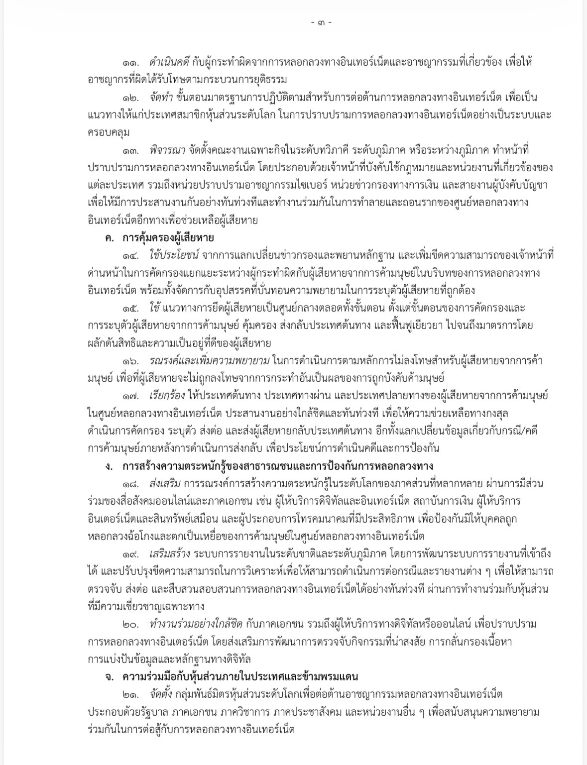 แถลงการณ์ร่วม_โดยหุ้นส่วนระดับโลกเพื่อต่อต้านอาชญากรรมหลอกลวงทางอินเตอร์เน็ต_THA3