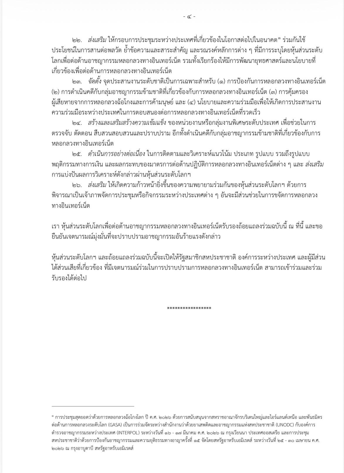 แถลงการณ์ร่วม_โดยหุ้นส่วนระดับโลกเพื่อต่อต้านอาชญากรรมหลอกลวงทางอินเตอร์เน็ต_THA4