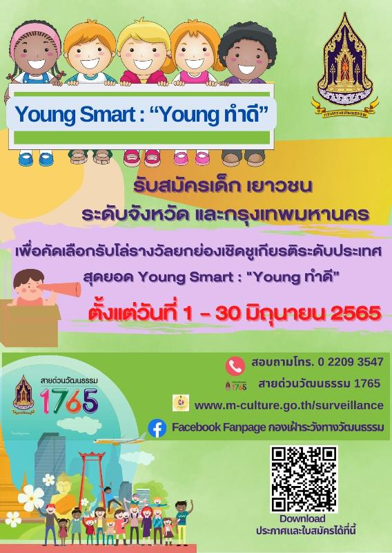 young-smart-young-ทำดี
