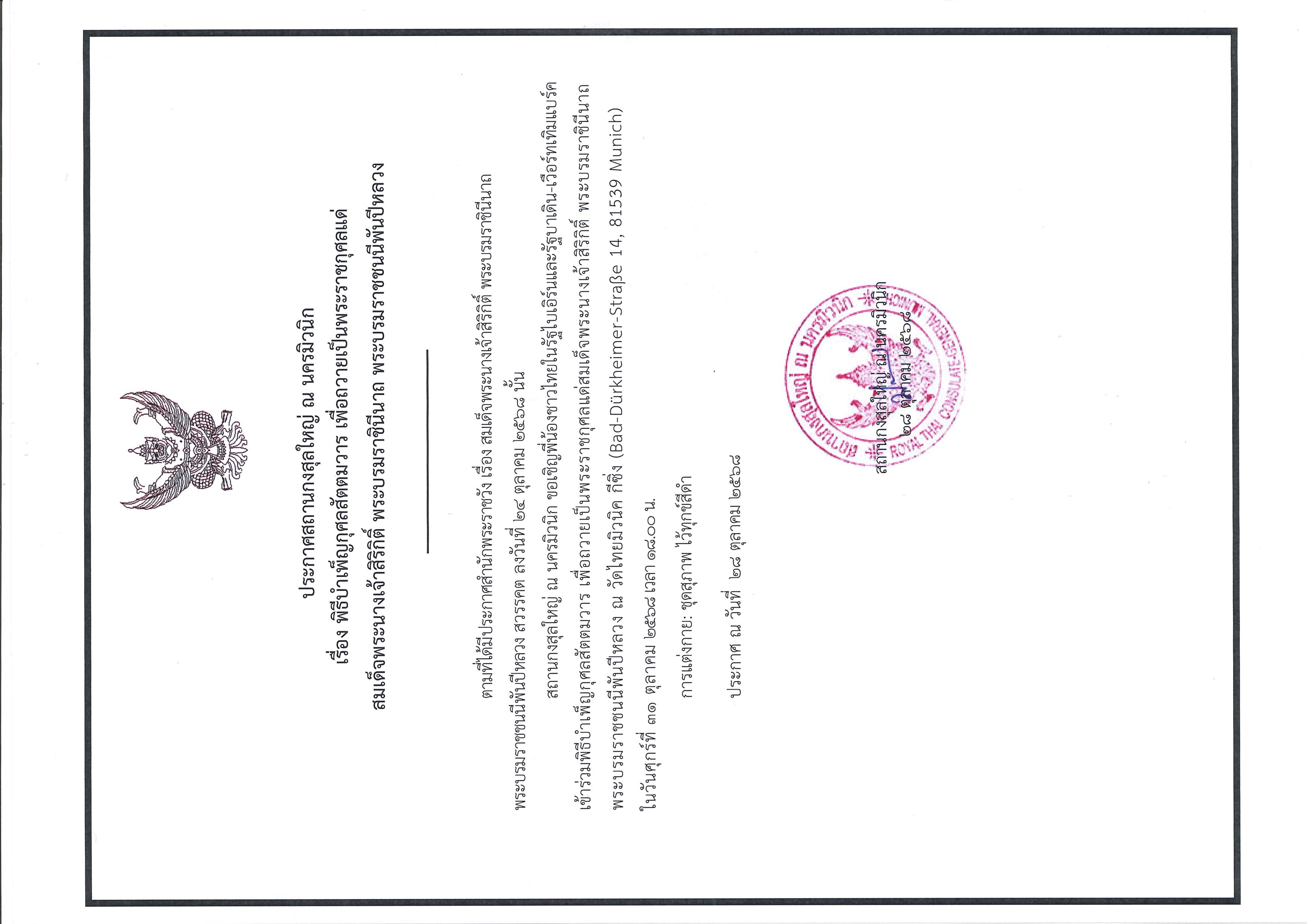 ประกาศ_สกญ.มิวนิก_28_ตค_68_พิธีบำเพ็ญกุศลสัตตมวาร