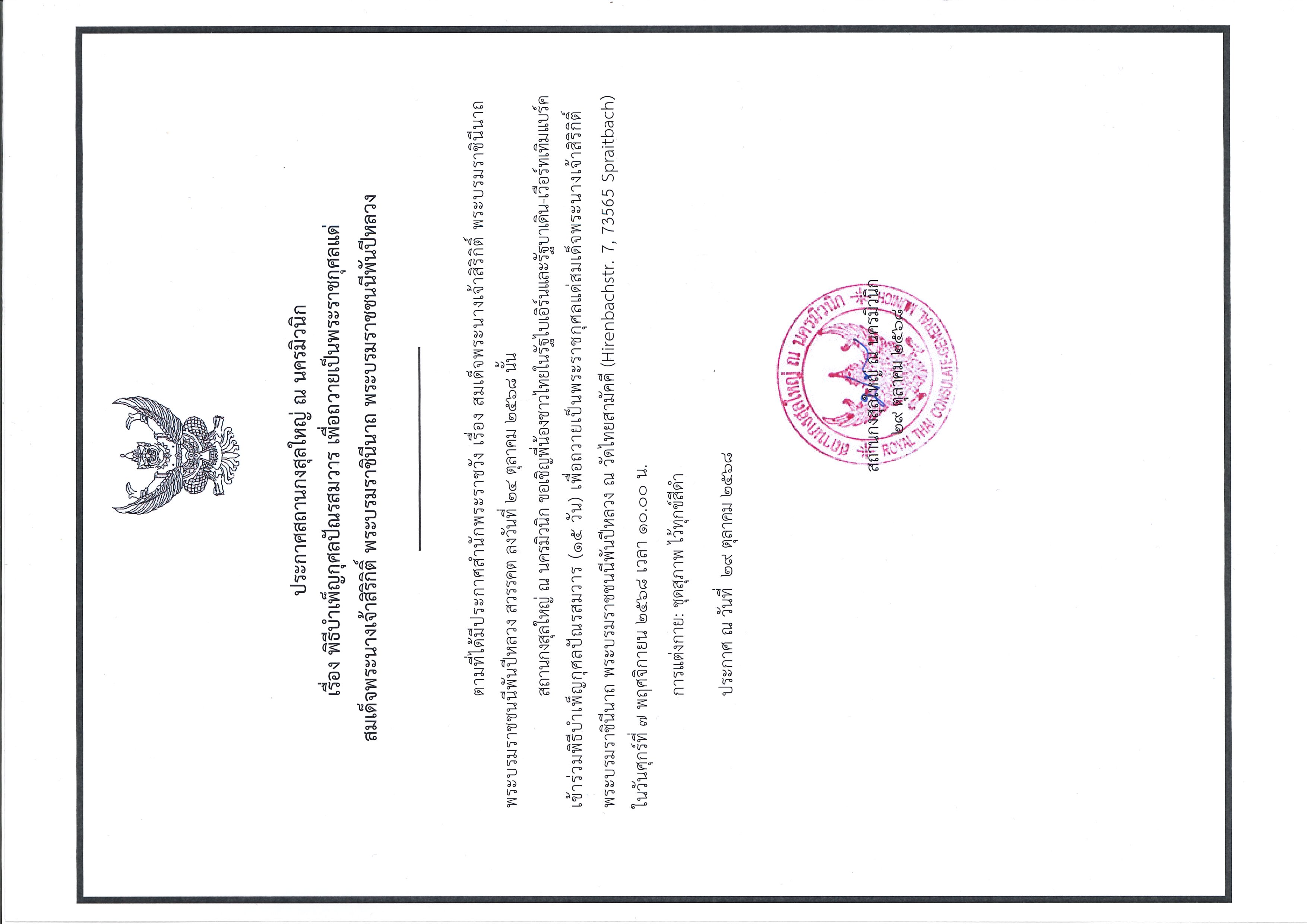 ประกาศ_สกญ.มิวนิก_29_ตค_68_พิธีบำเพ็ญกุศลปัณรสมวาร