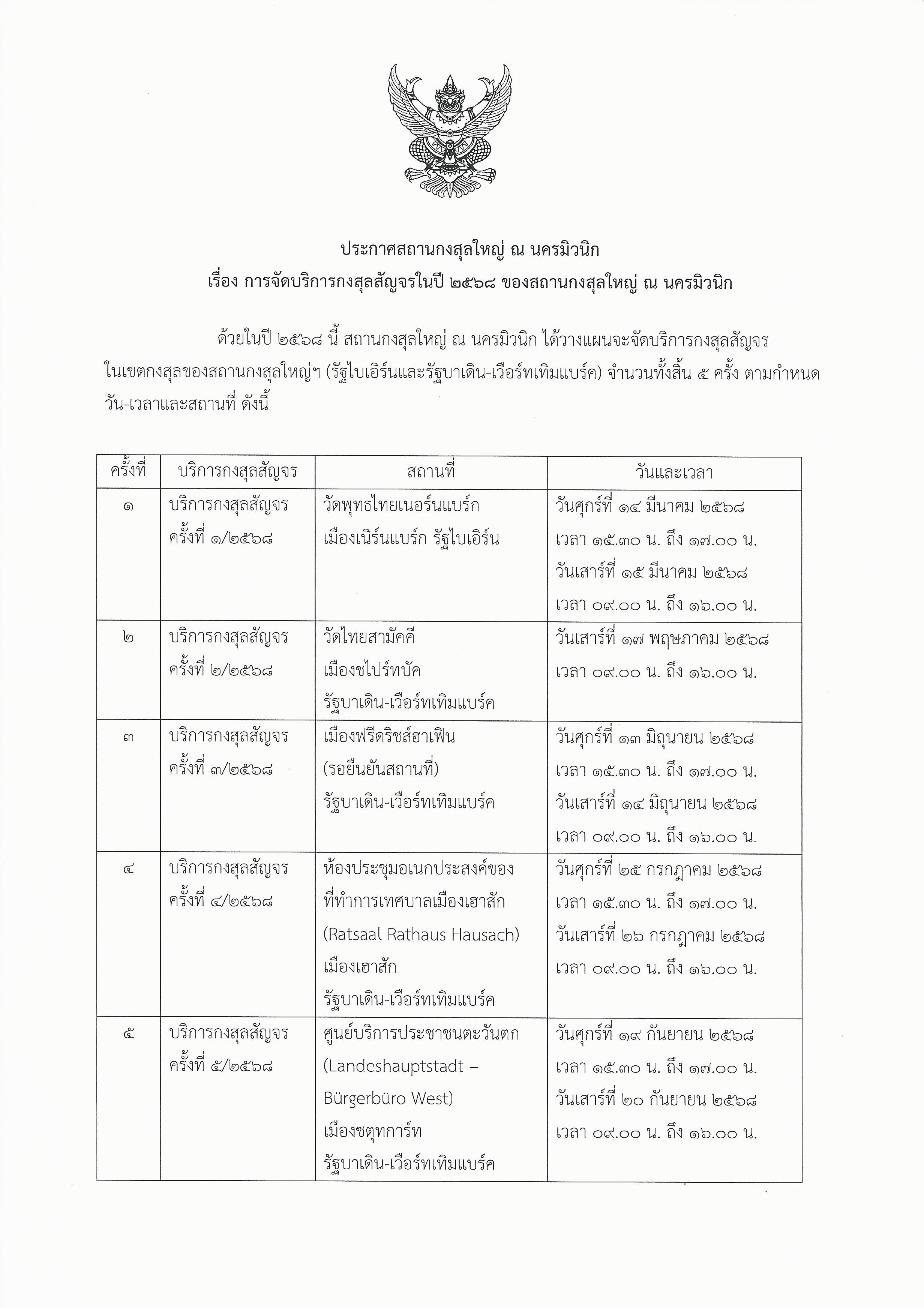 ประกาศกงสุลสัญจร_2568_Page_1