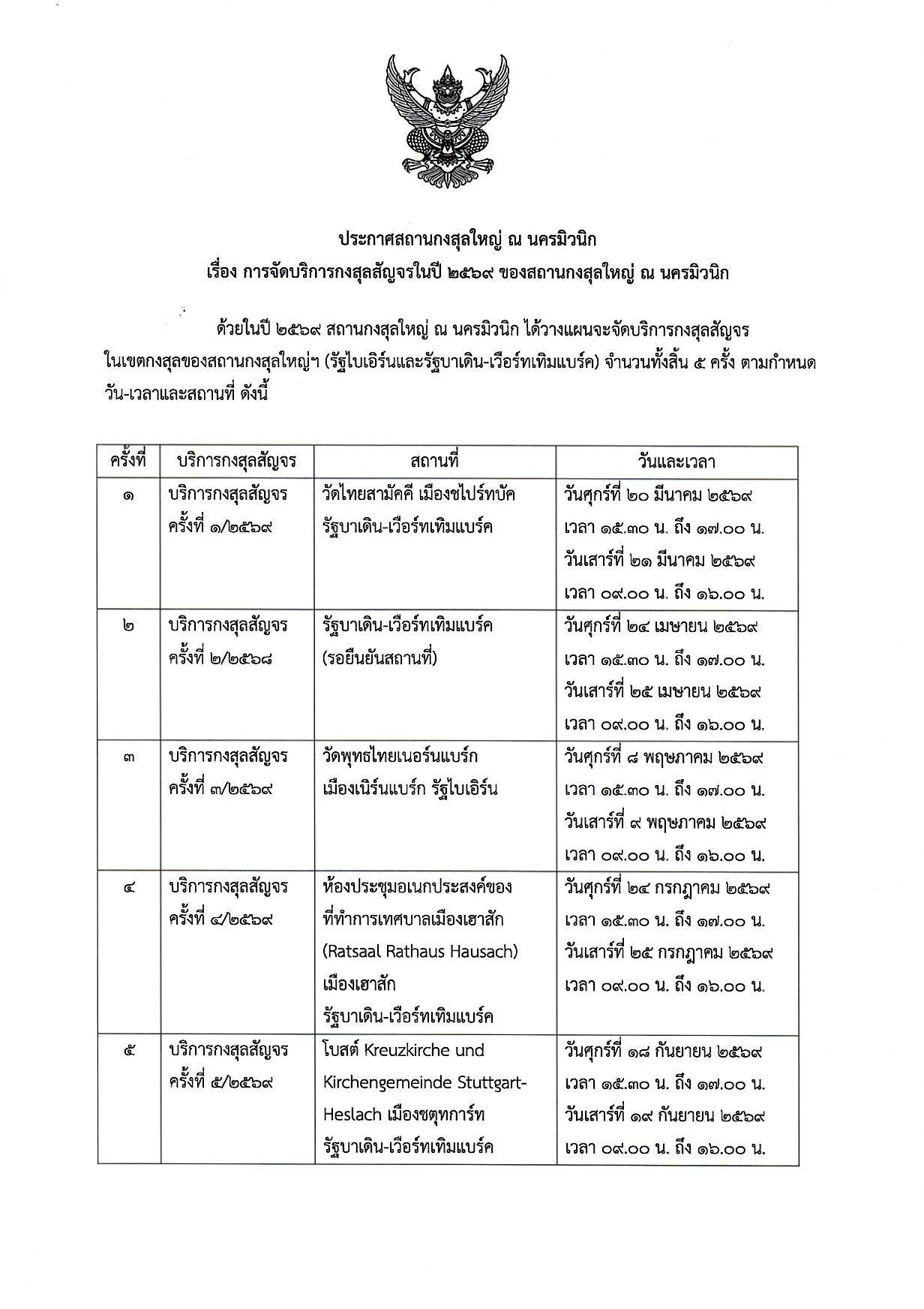 ประกาศกงสุลสัญจร__26_มค_69_Page_1
