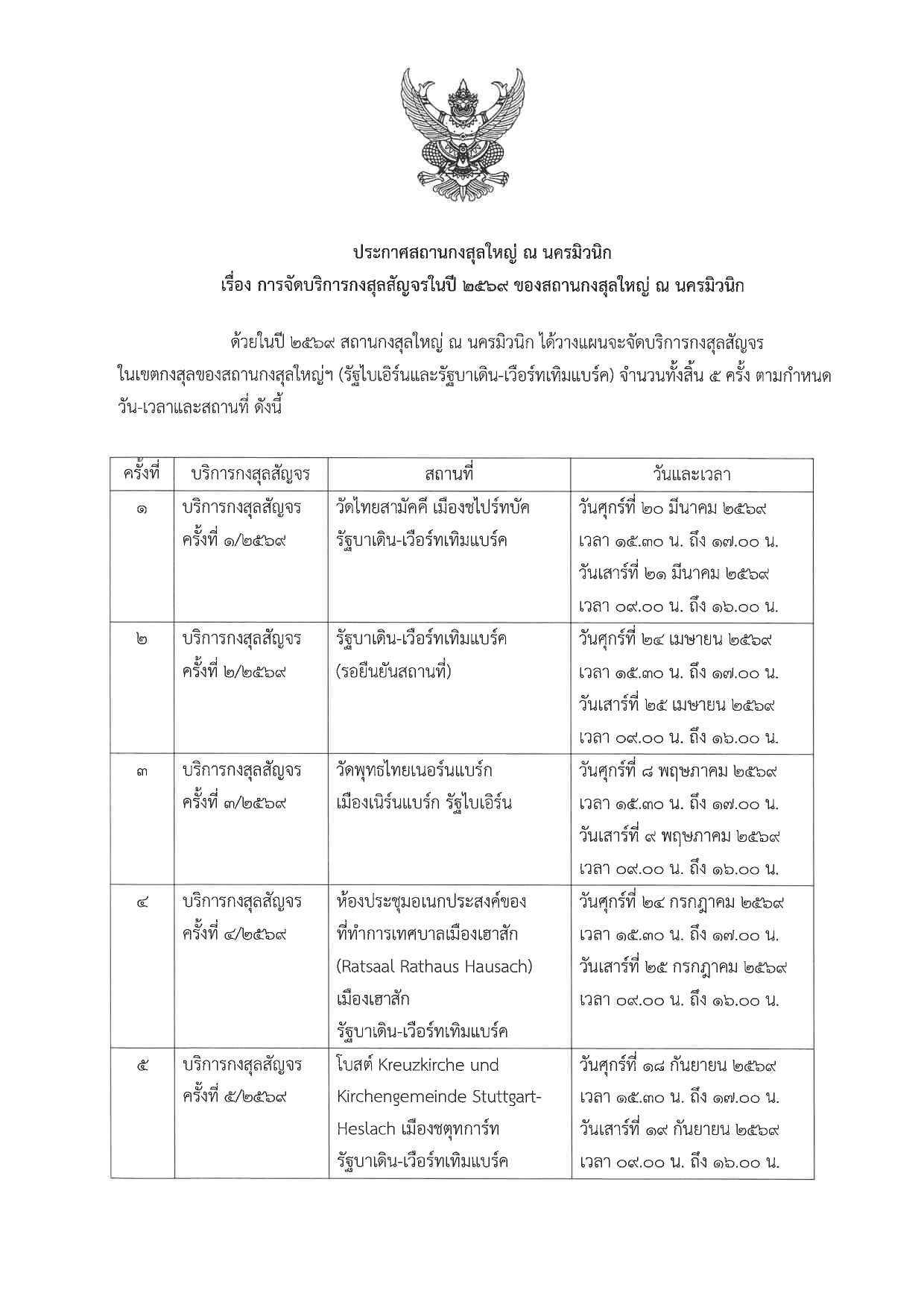 ประกาศกงสุลสัญจร__26_มค_69_หน้า_1