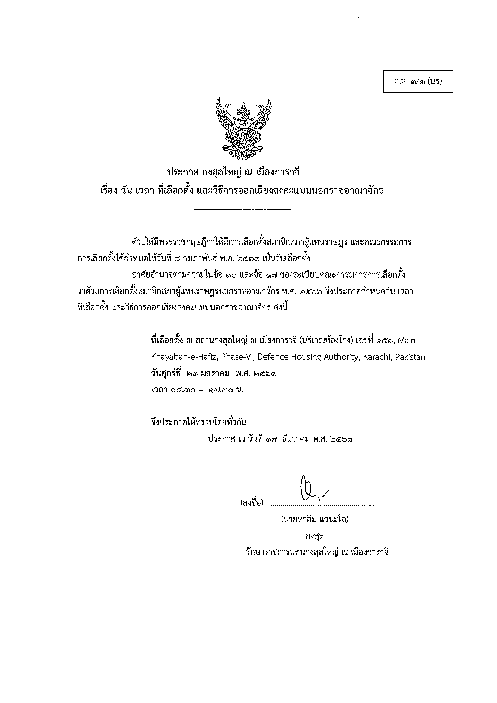 ประกาศ_กงสุลใหญ่ฯ_เรื่อง_วัน_เวลา_ที่เลือกตั้งฯ_ปี_2569