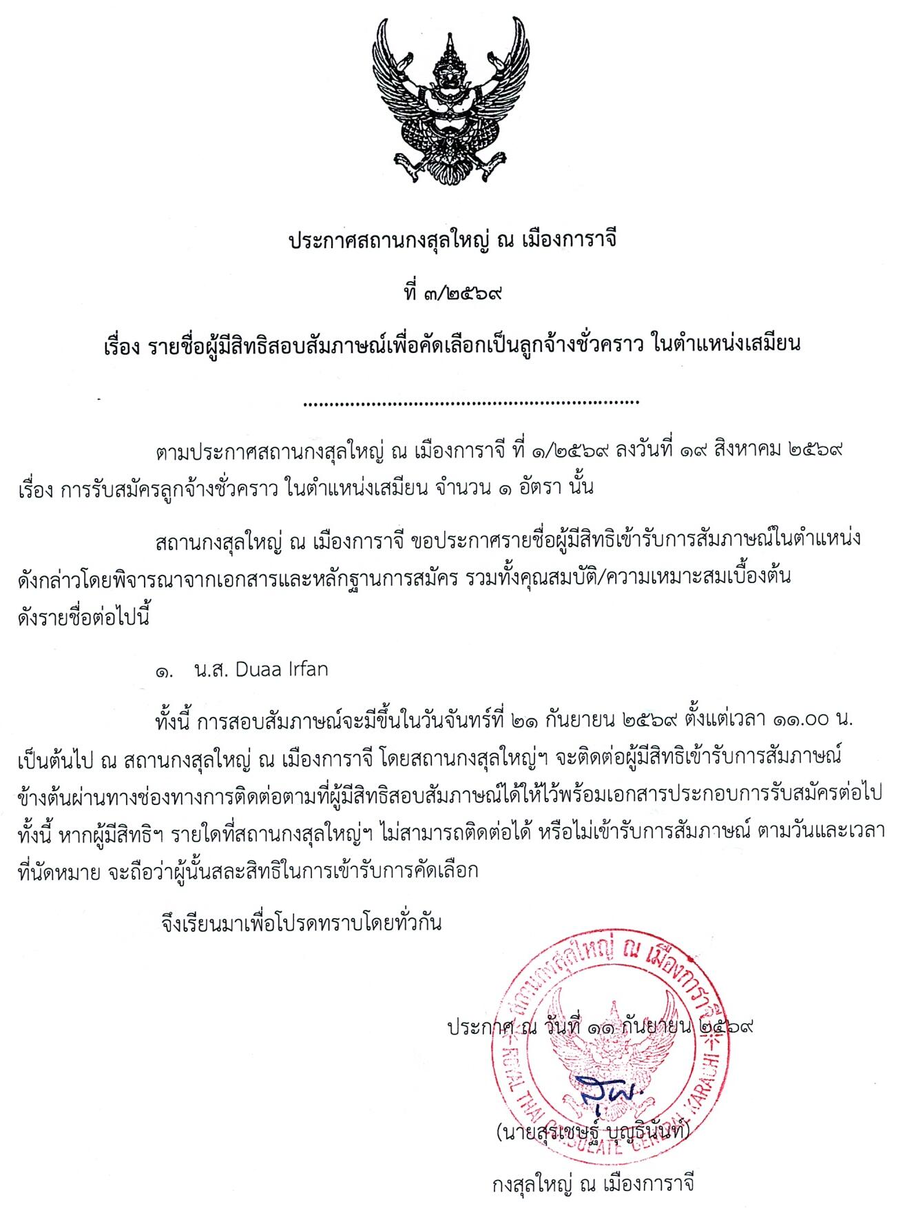 ประกาศผู้เข้าเลือกสัมภาษณ์