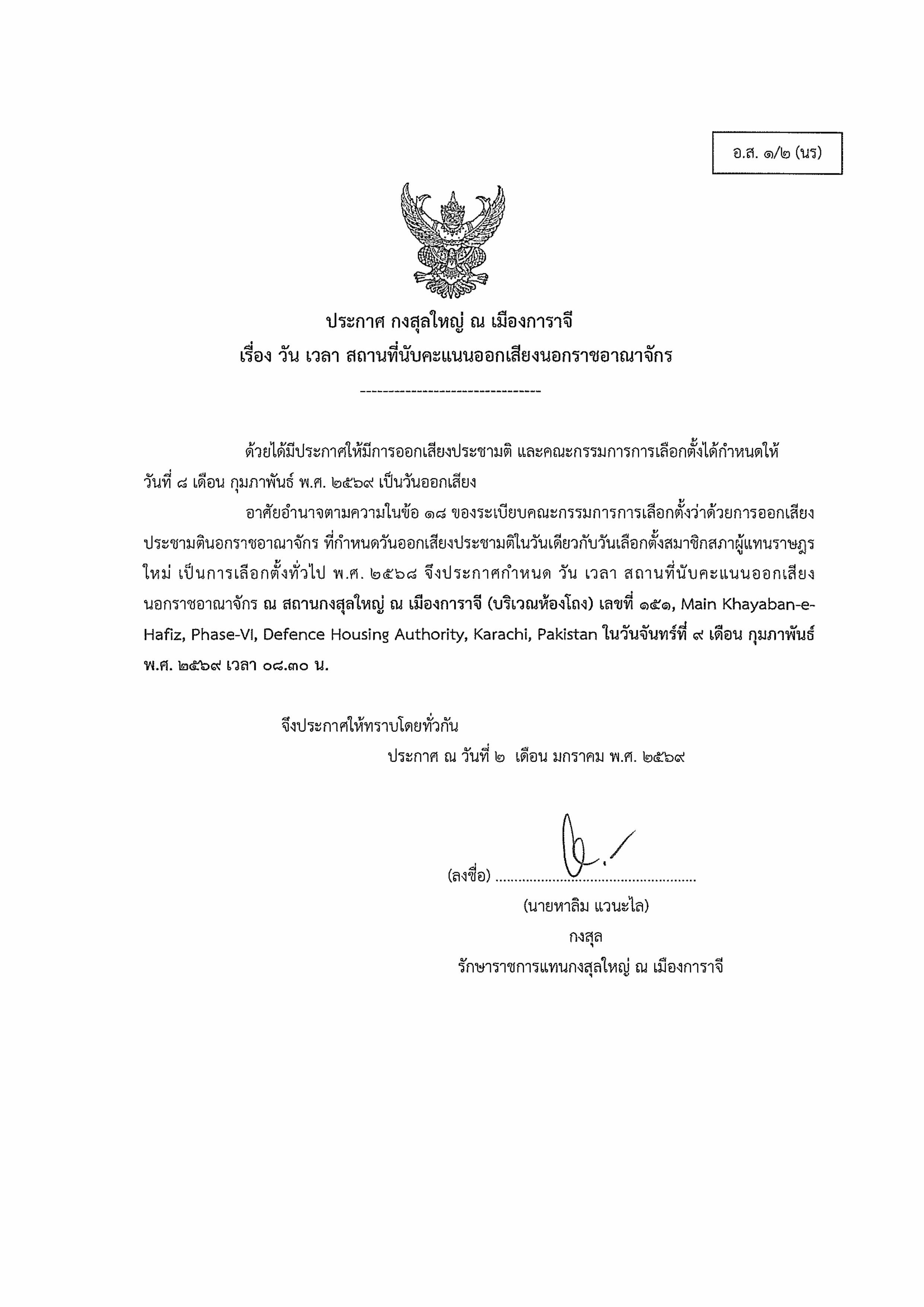 ประกาศ_กงสุลใหญ่_ณ_เมืองการาจี_เรื่อง_วัน_เวลา_สถานที่นับคะแนนออกเสียงนอกราชอาณาจักร