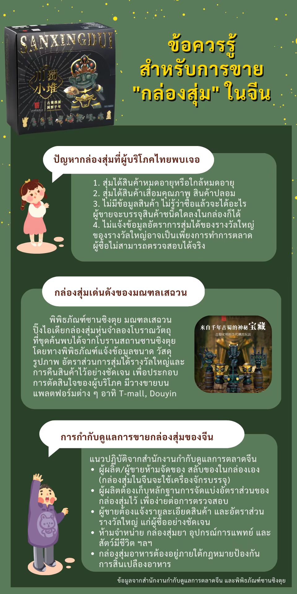 2.ข้อควรรู้สำหรับการขายกล่องสุ่มในจีน