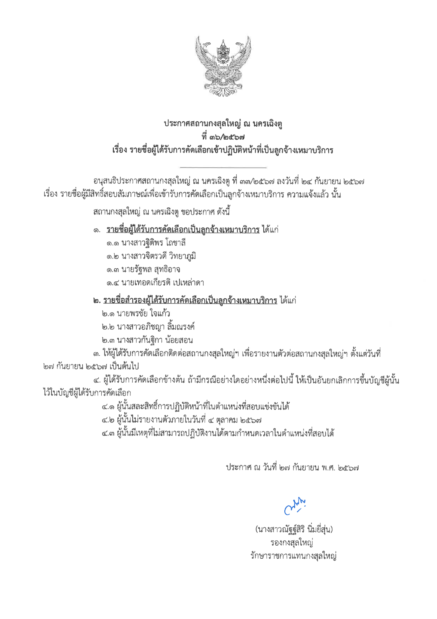 ประกาศรายชื่อผู้ได้รับคัดเลือก_ฝ่ายกงสุล.