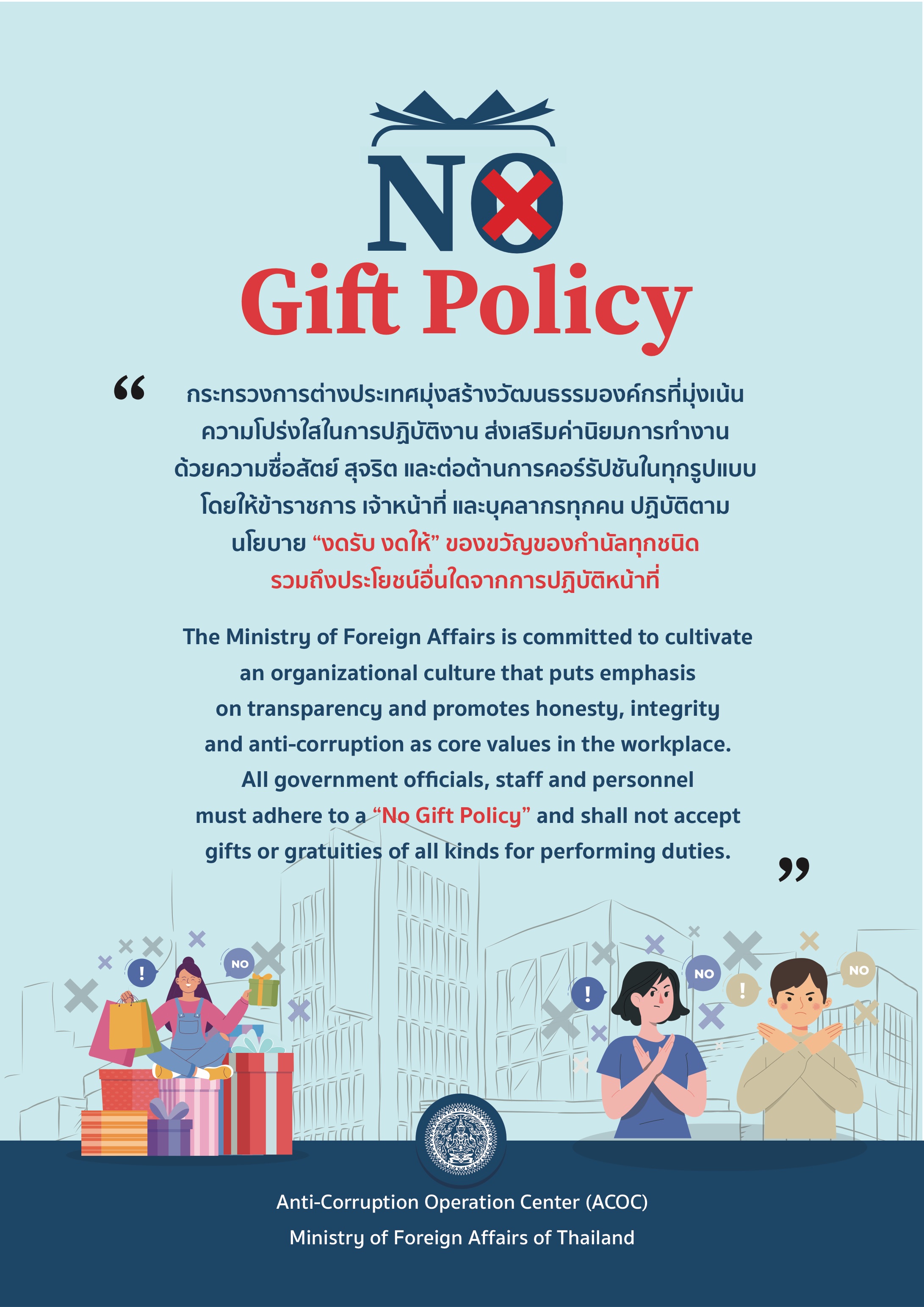 Info_No_Gift_policy