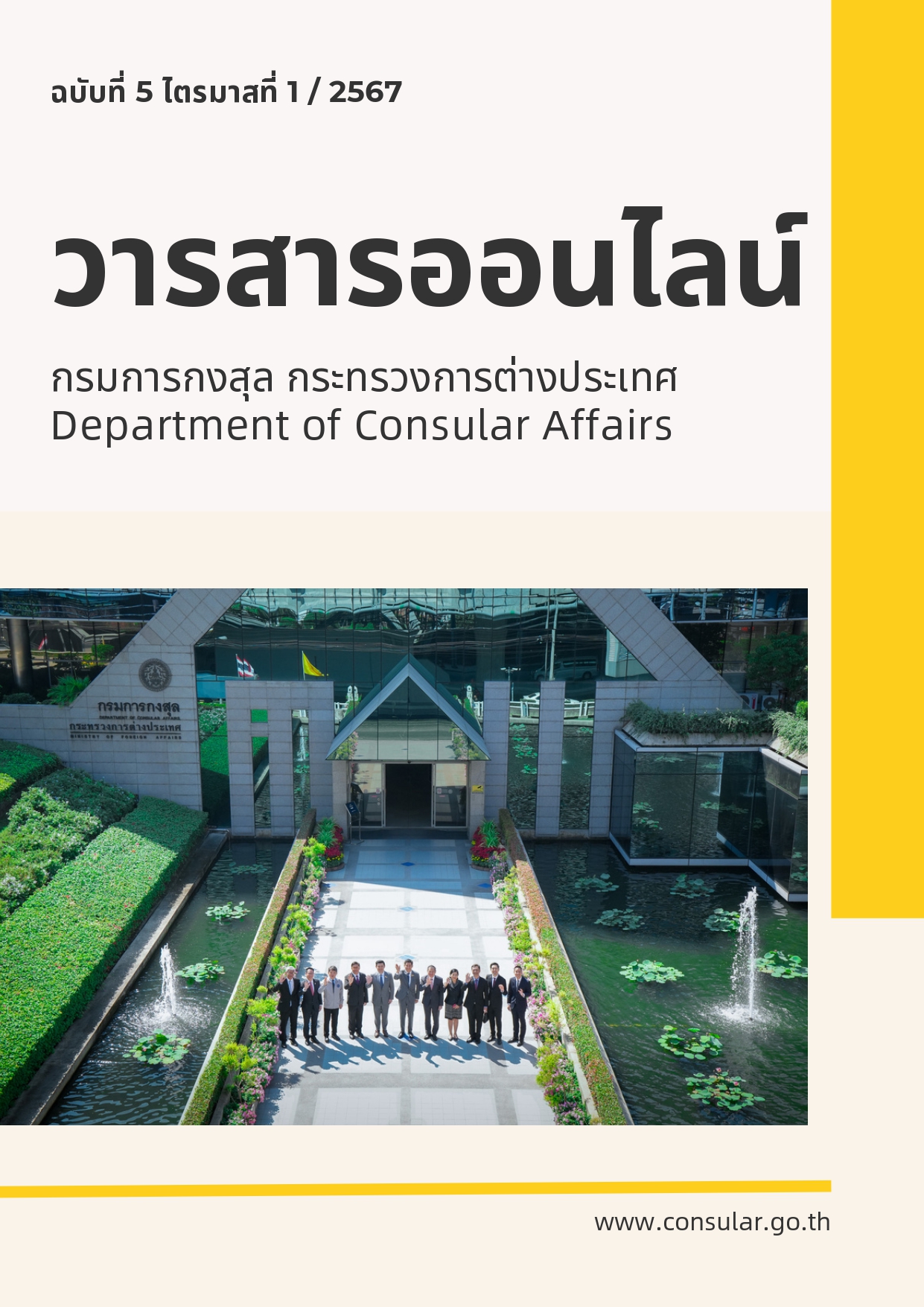 วารสารออนไลน์_กรมการกงสุล_ฉบับที่_5_ไตรมาสที่_1_ปี_2567_page-0001