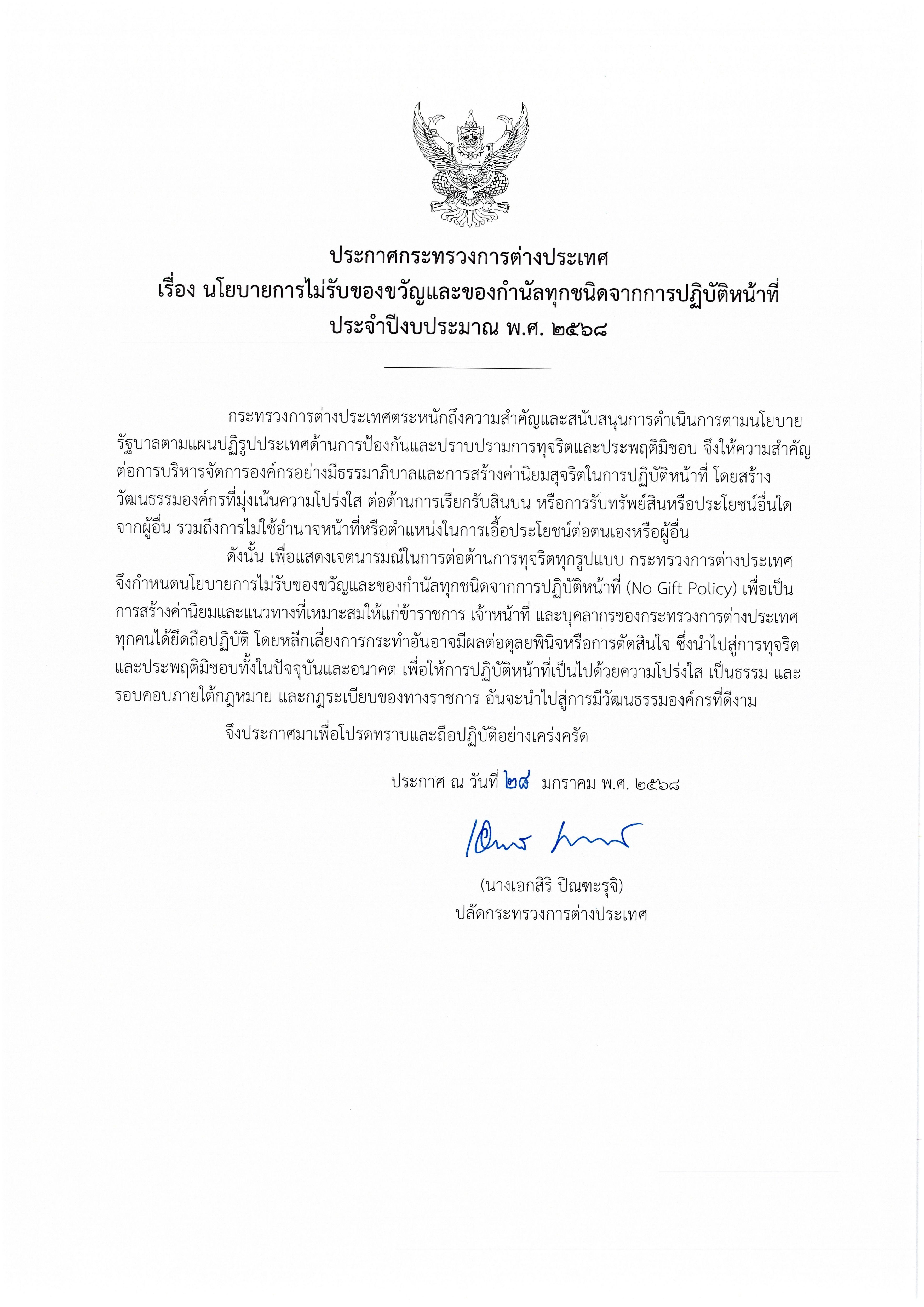 (1)_ประกาศกระทรวงฯ_นโยบาย_No_Gift_Policy_2568_(ฉบับภาษาไทย).pdf