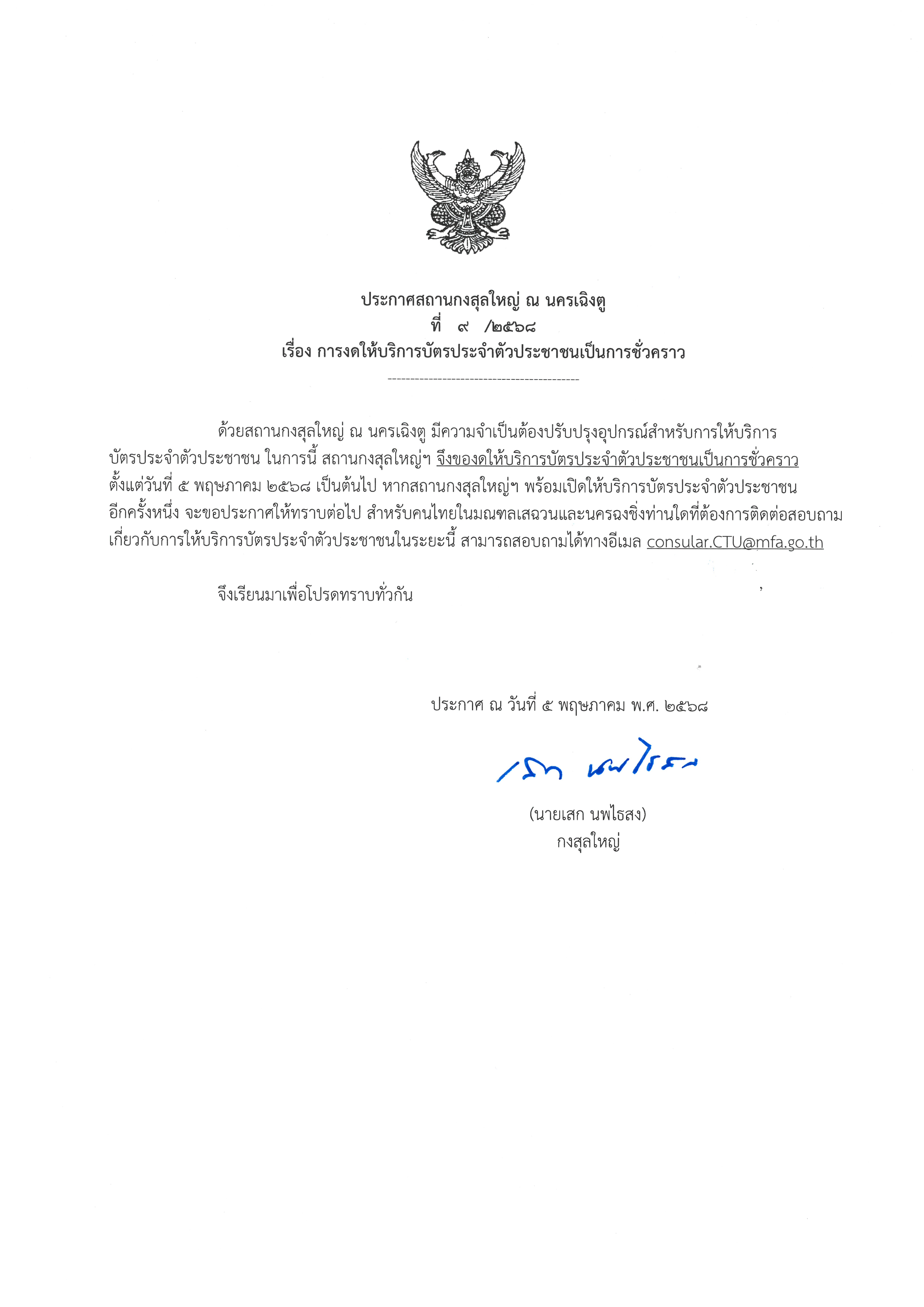 การงดให้บริการบัตรประจำตัวประชาชนเป็นการชั่วคราว