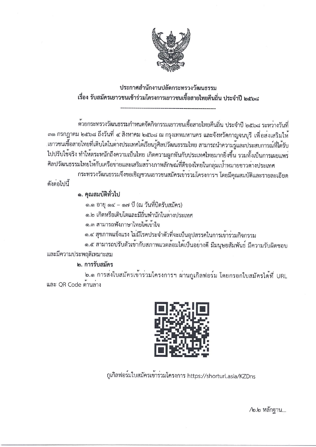 3._ประกาศรับสมัครเยาวชนคืนถิ่น_68_page-0001