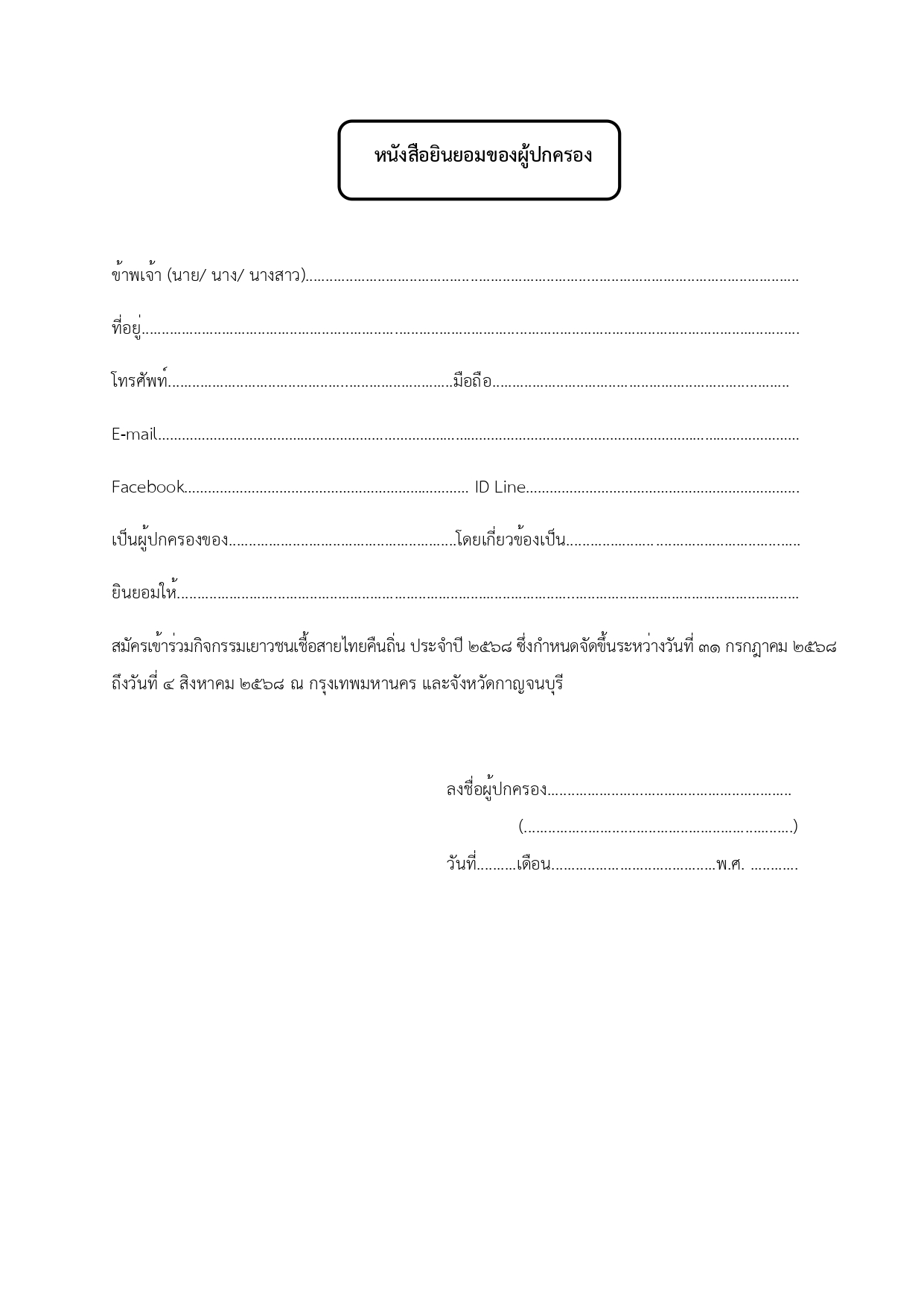 5._หนังสือยินยอมของผู้ปกครอง_page-0001