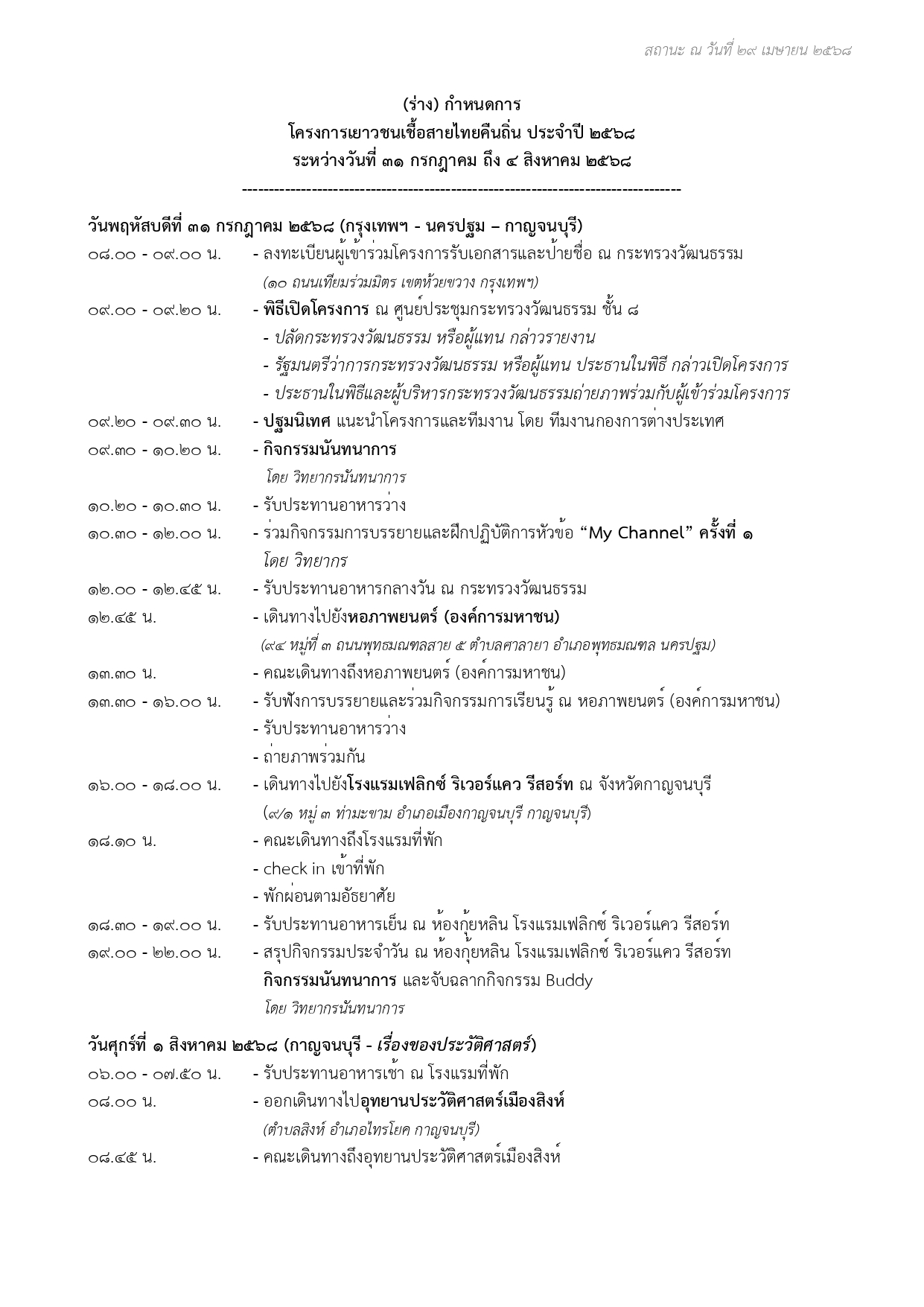 6._ร่างกำหนดการคืนถิ่น_68_as_of_29_เม.ย._68_page-0001