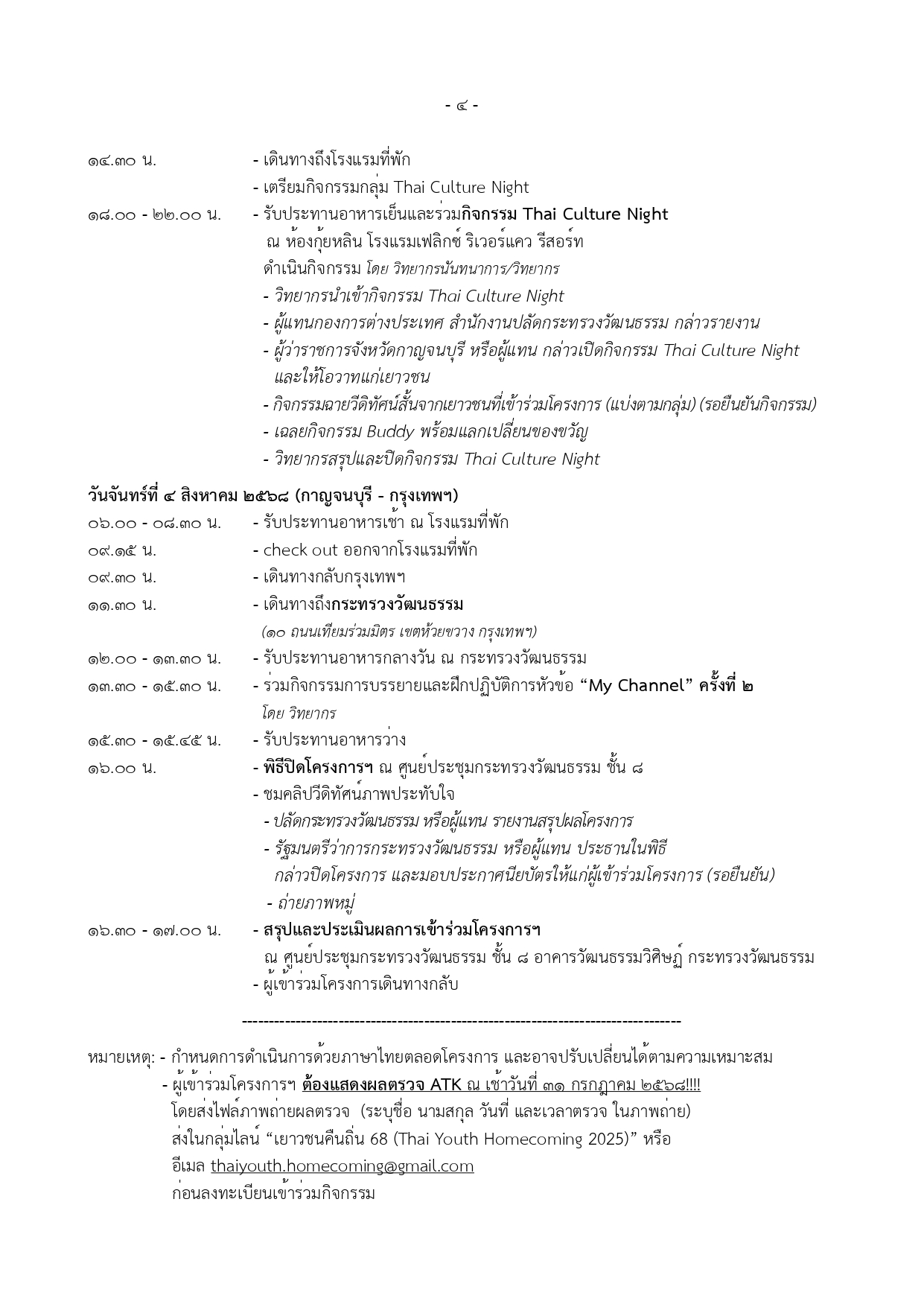 9._ร่างกำหนดการคืนถิ่น_68_as_of_29_เม.ย._68_page-0004