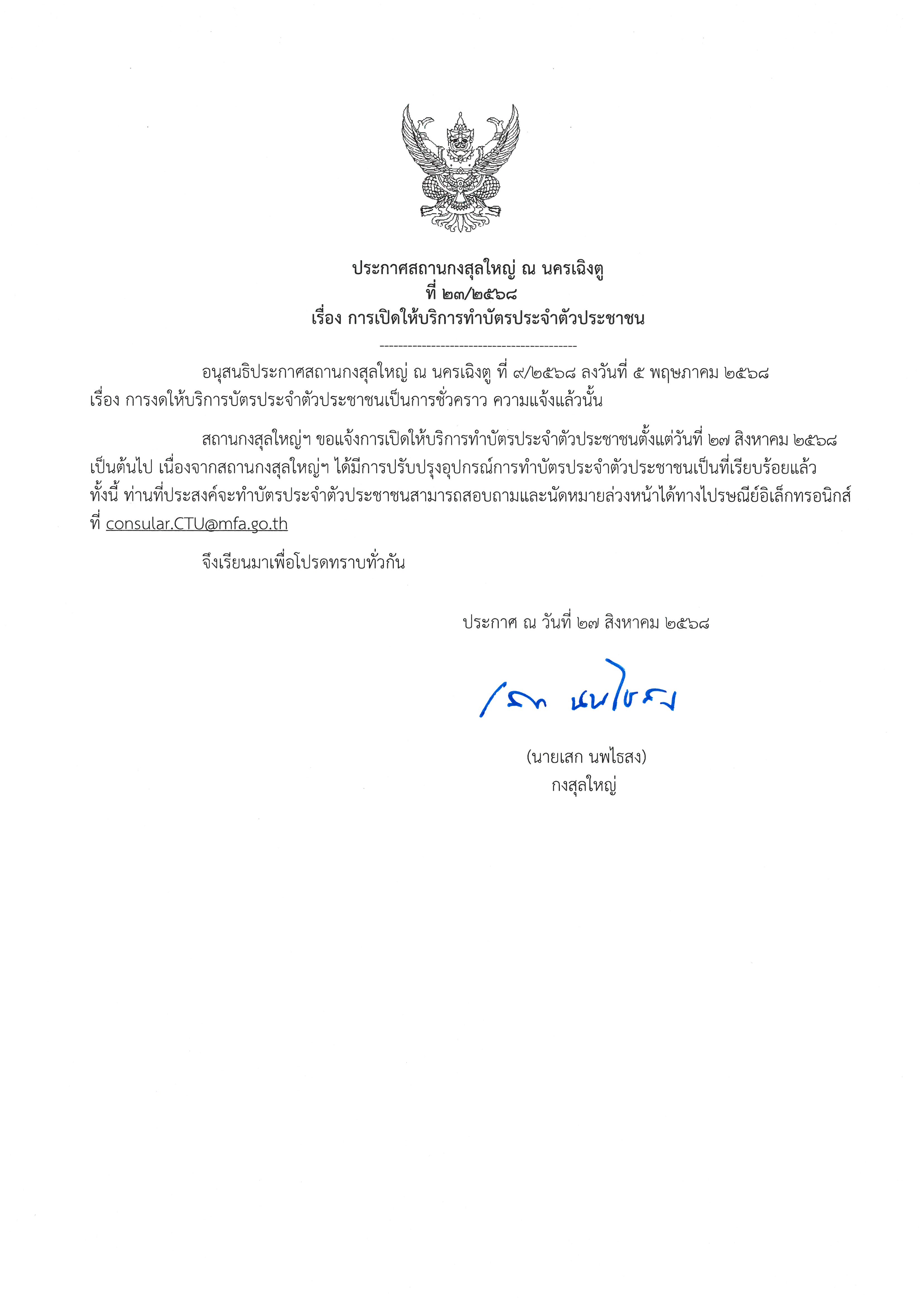 ประกาศการเปิดให้บริการทำบัตรประชาชน