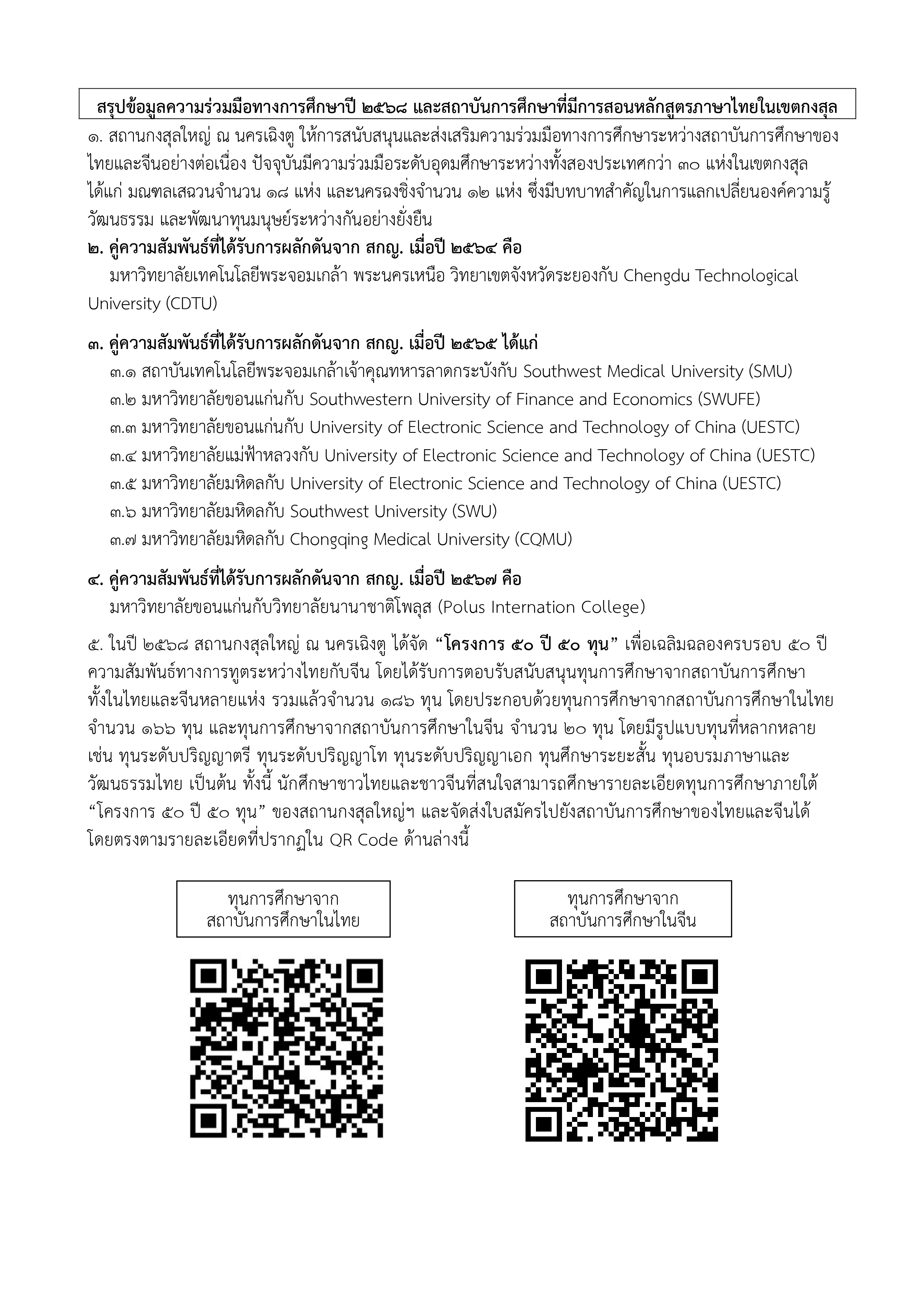 สรุปข้อมูลความร่วมมือทางการศึกษาปี_๒๕๖๘_และสถาบันการศึกษาที่มีการสอนหลักสูตรภาษาไ_page-0001