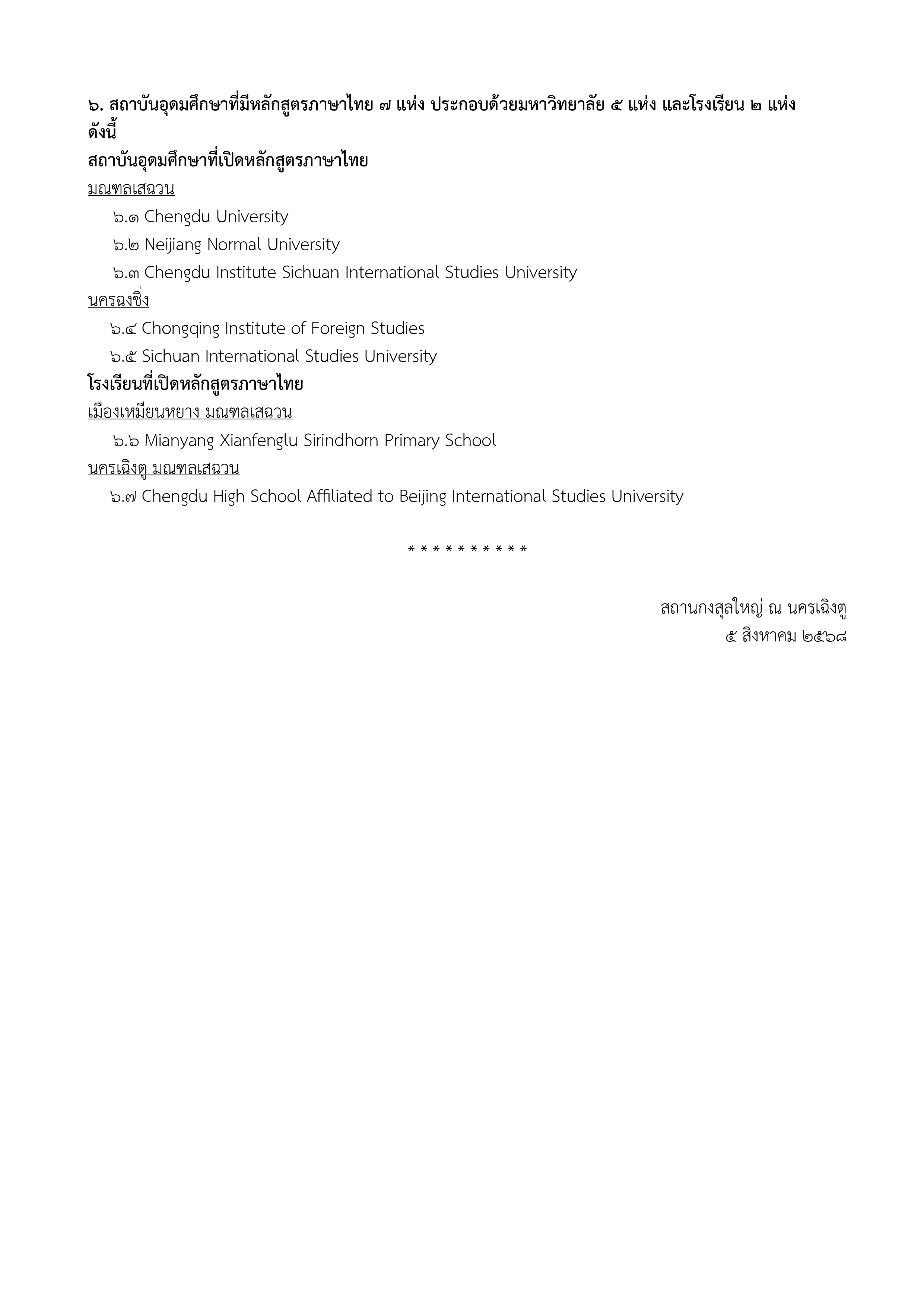 สรุปข้อมูลความร่วมมือทางการศึกษาปี_๒๕๖๘_และสถาบันการศึกษาที่มีการสอนหลักสูตรภาษาไ_page-0002