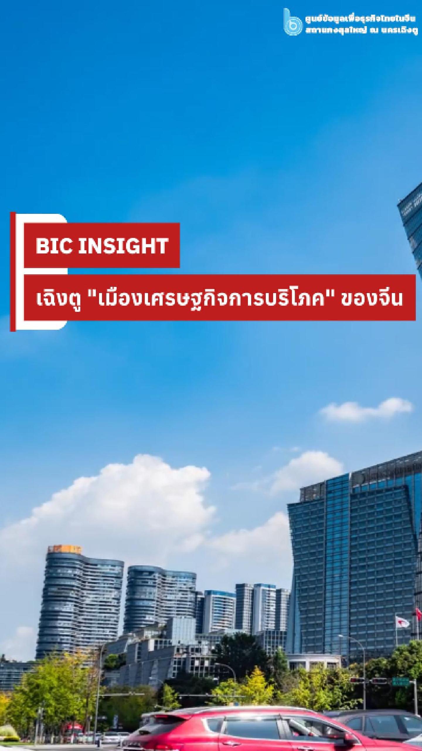 Reel-เฉิงตูเมืองเศรษฐกิจการบริโภค-Cover