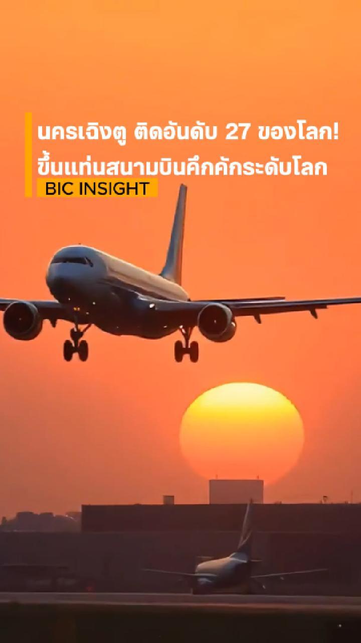Reel-เฉิงตูติดอันดับ_27_ของโลก_สนามบินคึกคัก-Cover