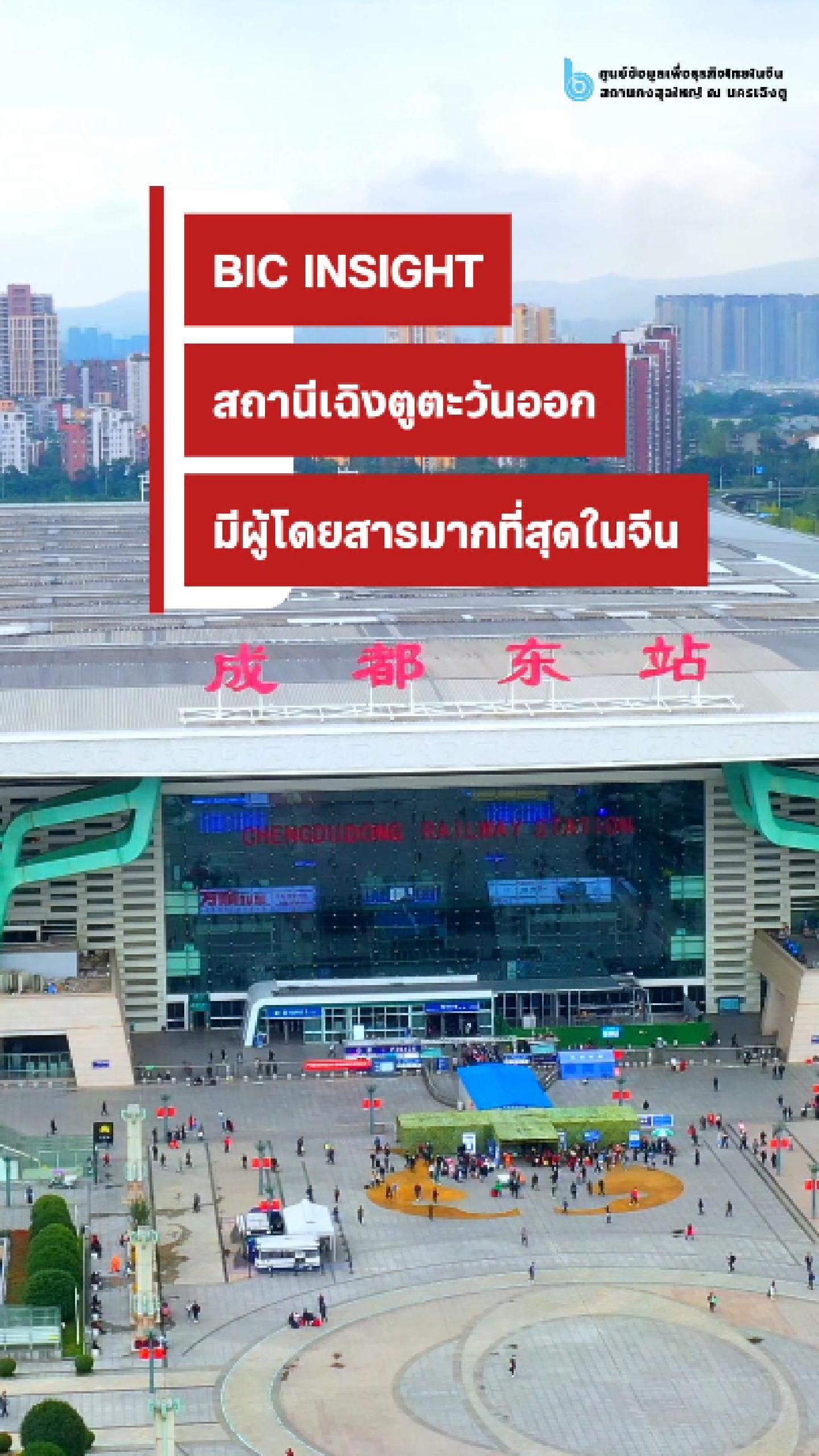 _เฉิงตูพุ่งแรงติดอันดับ_1_สถานีรถไฟที่มีผู้โดยสารม-Cover