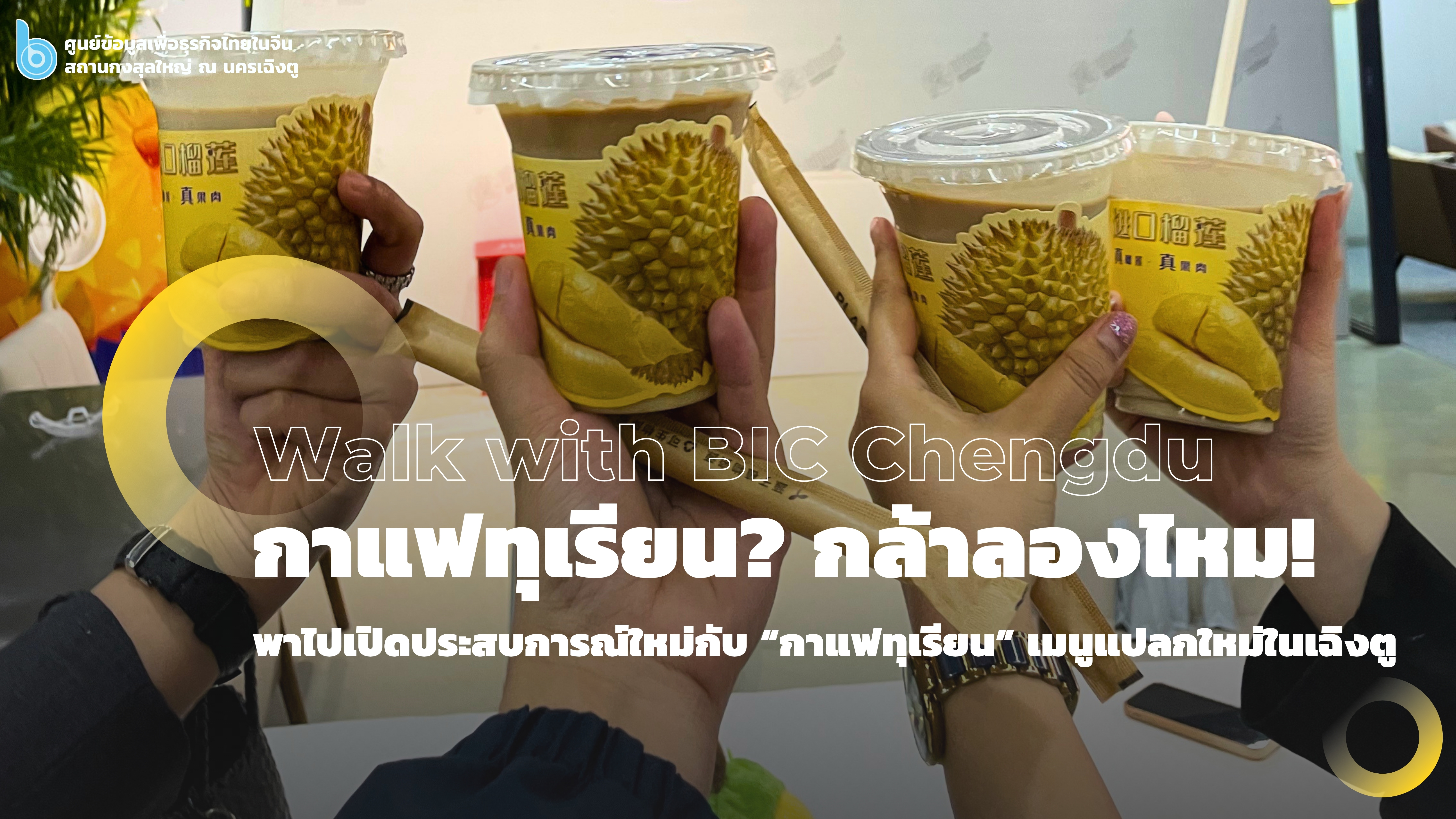 กาแฟทุเรียน
