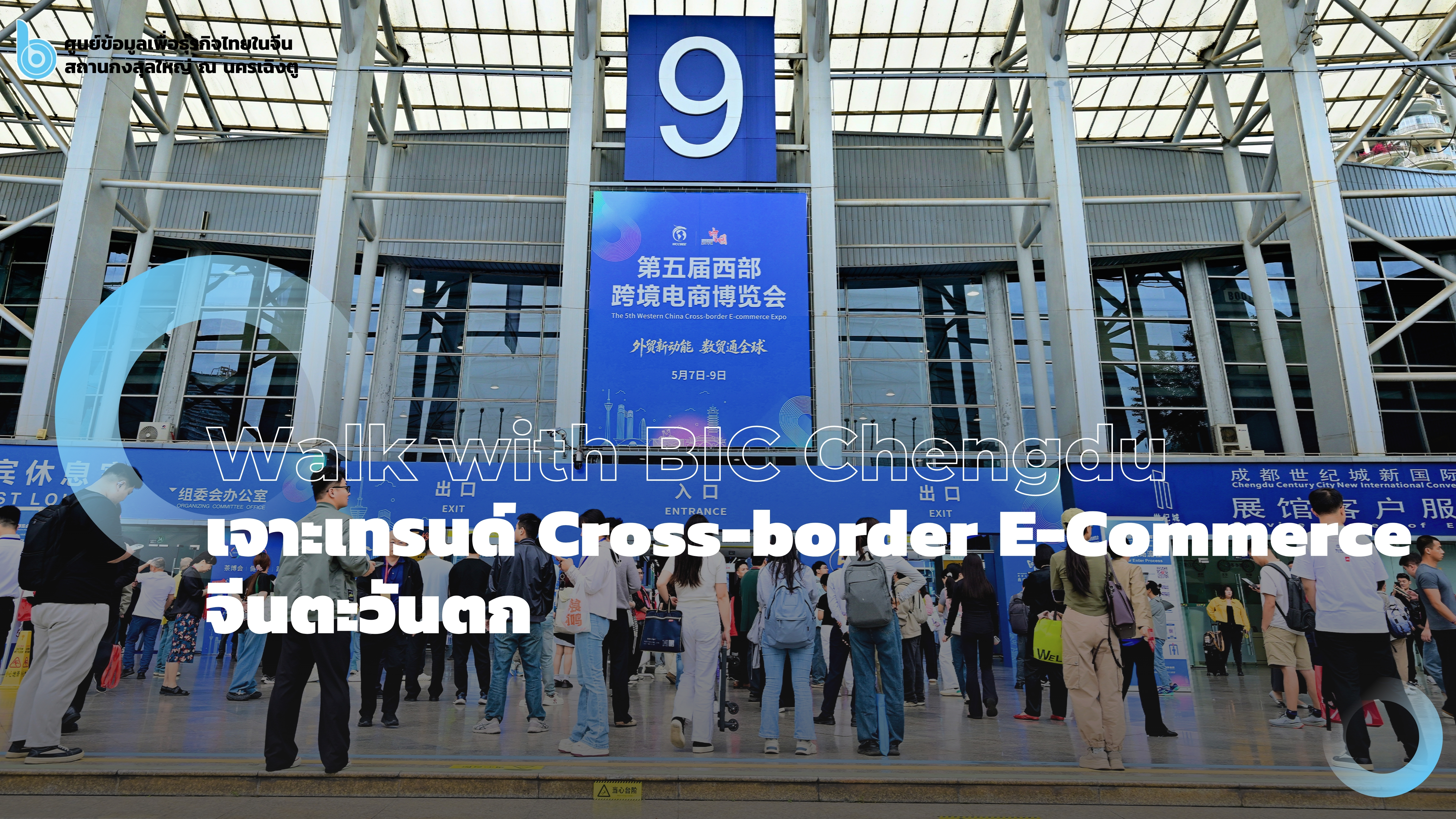 1.เจาะเทรนด์_Cross-border_E-Commerce