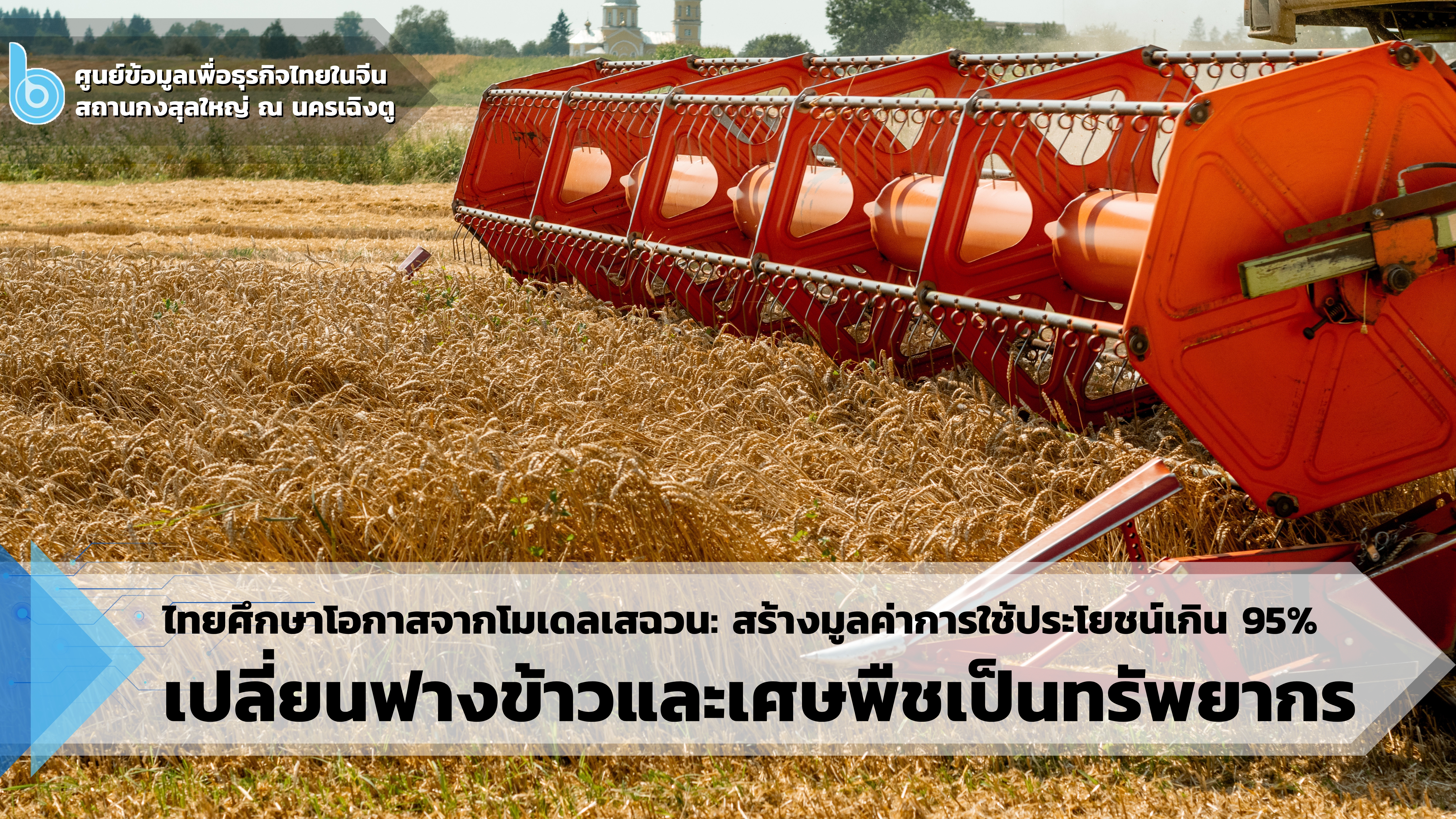 อำเภอฟู่ซุ่นเปลี่ยนฟางข้าว