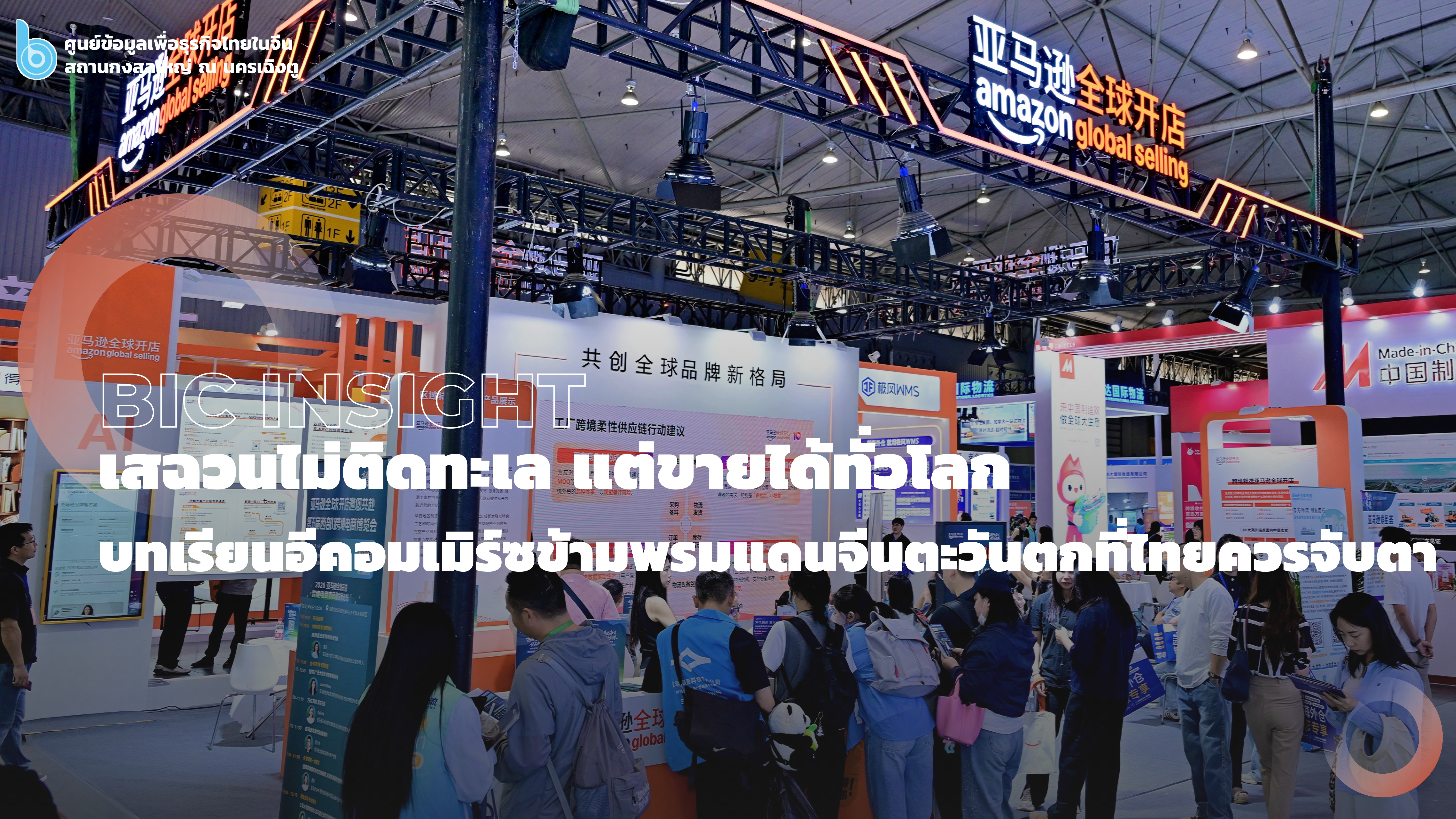 เสฉวนไม่ติดทะเล_แต่ขายได้ทั่วโลก