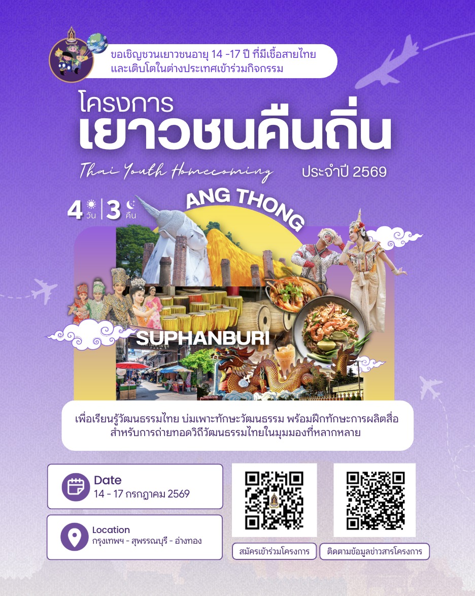 โครงการเชื้อสายไทยคืนถิ่น_tha