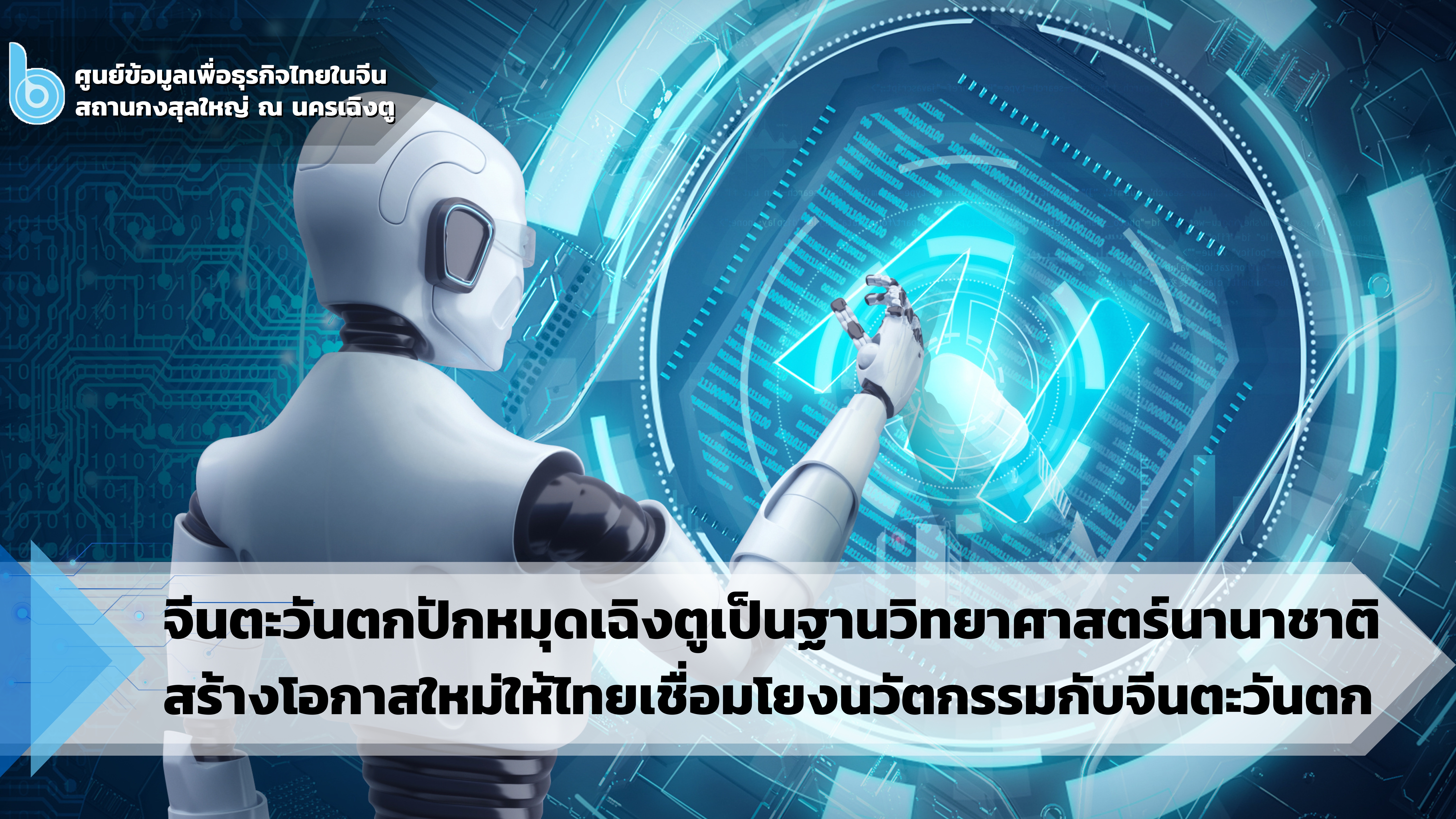 จีนตะวันตกปักหมุดเฉิงตูเป็นฐานวิทยาศาสตร์นานาชาติ