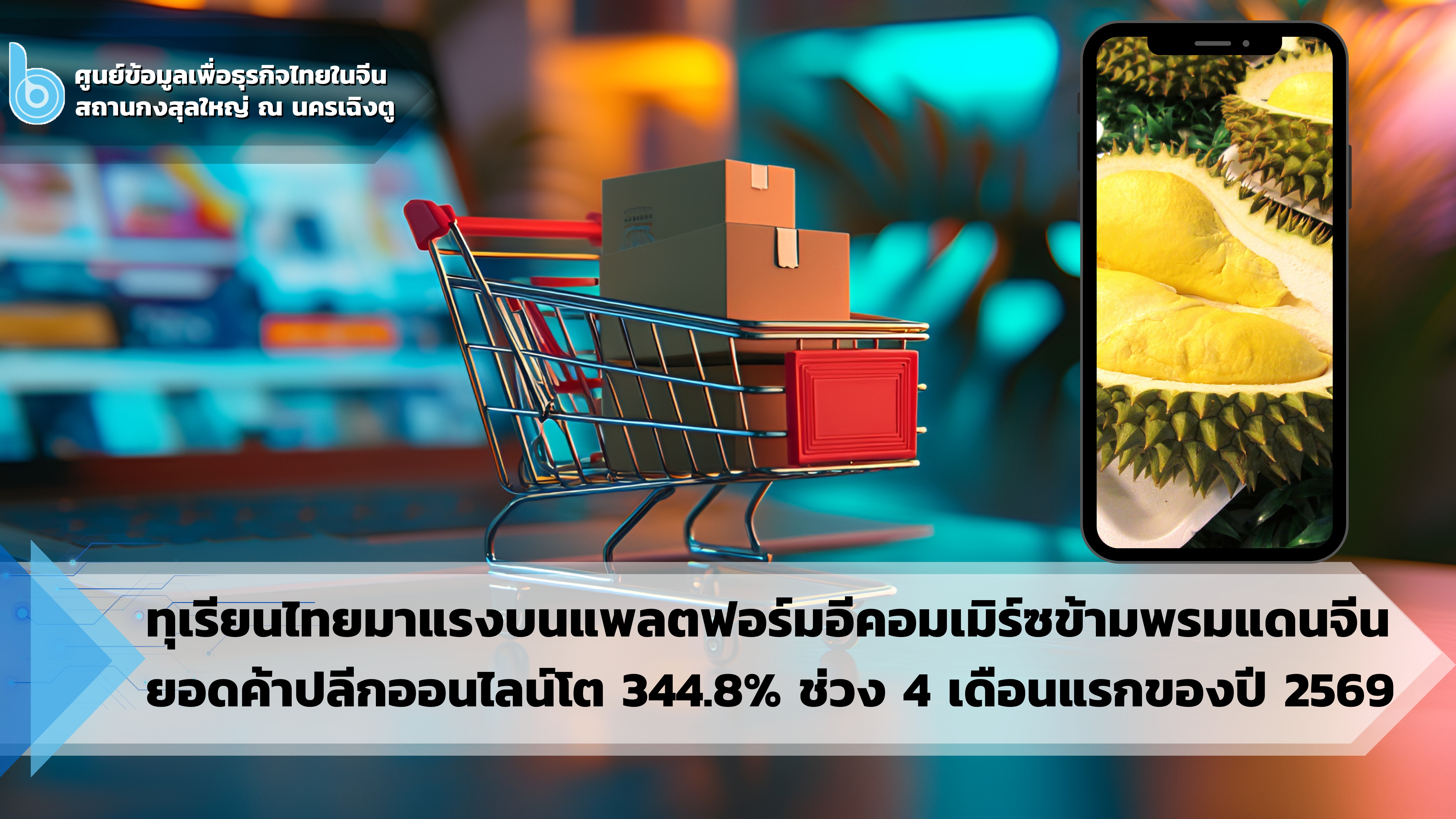 ทุเรียนไทยมาแรงบนแพลตฟอร์มอีคอมเมิร์ซข้ามพรมแดนจีน
