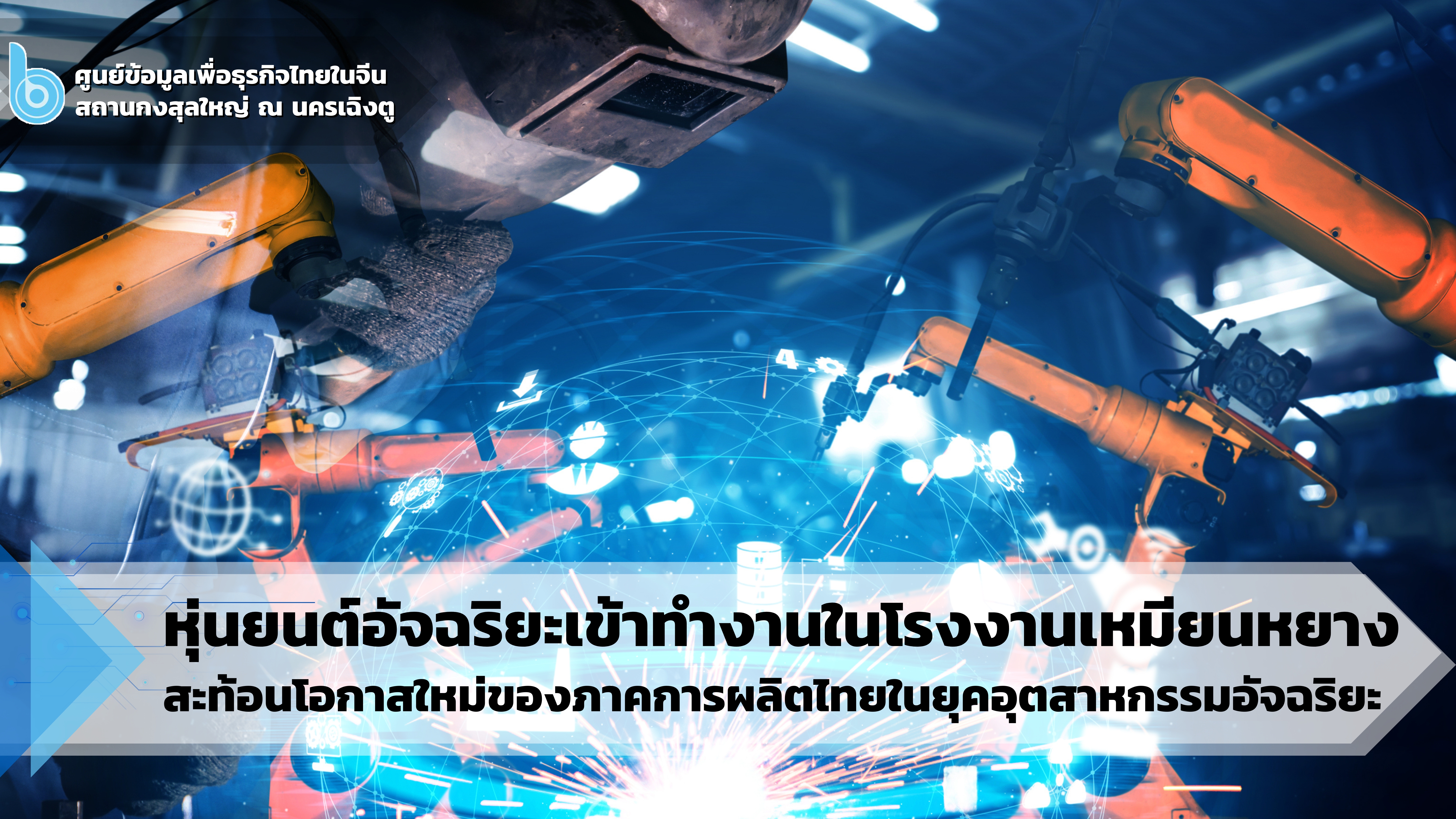 หุ่นยนต์อัจฉริยะเข้าทำงานในโรงงานเหมียนหยาง