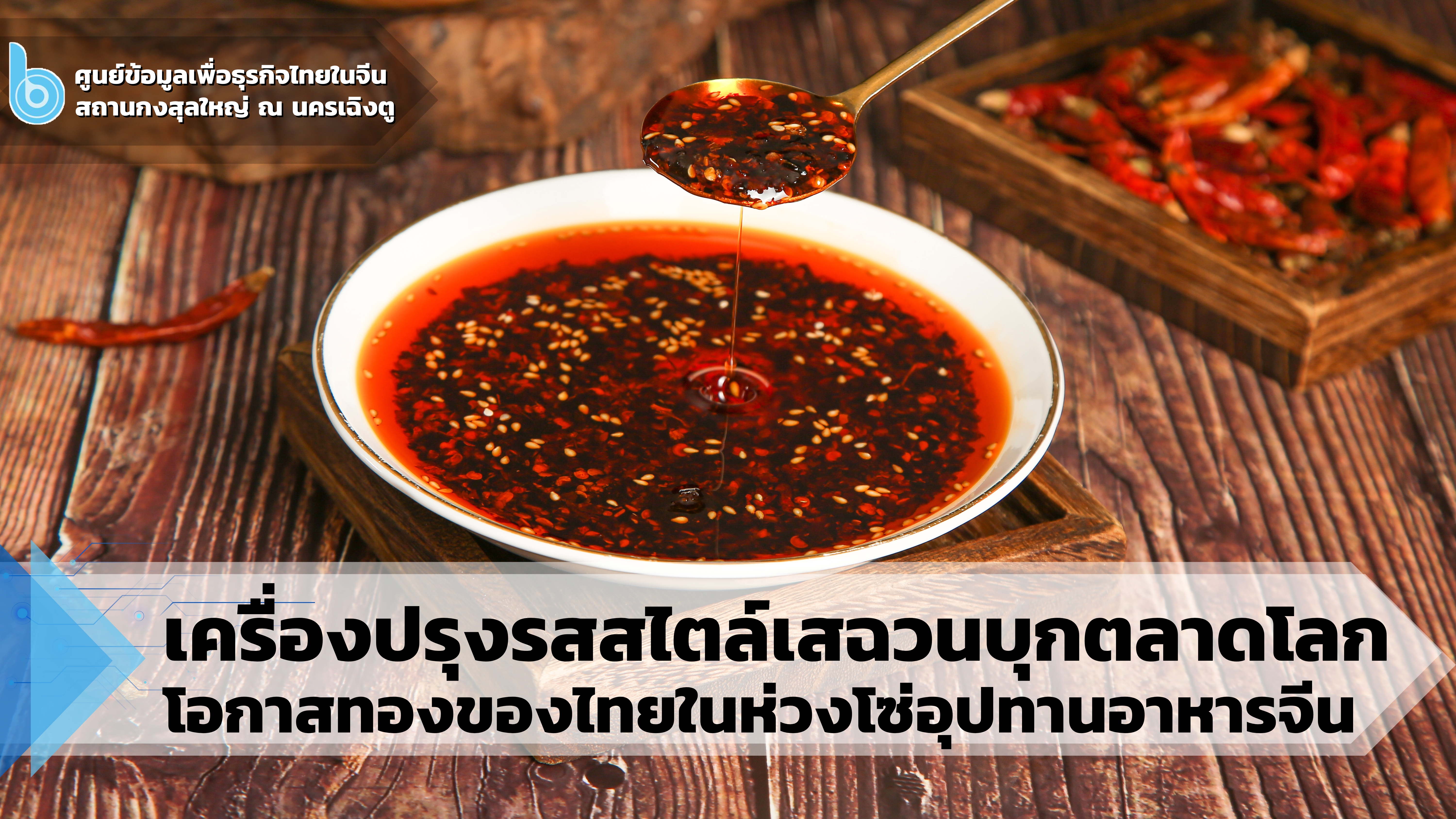 เครื่องปรุงรสสไตล์เสฉวนบุกตลาดโลก