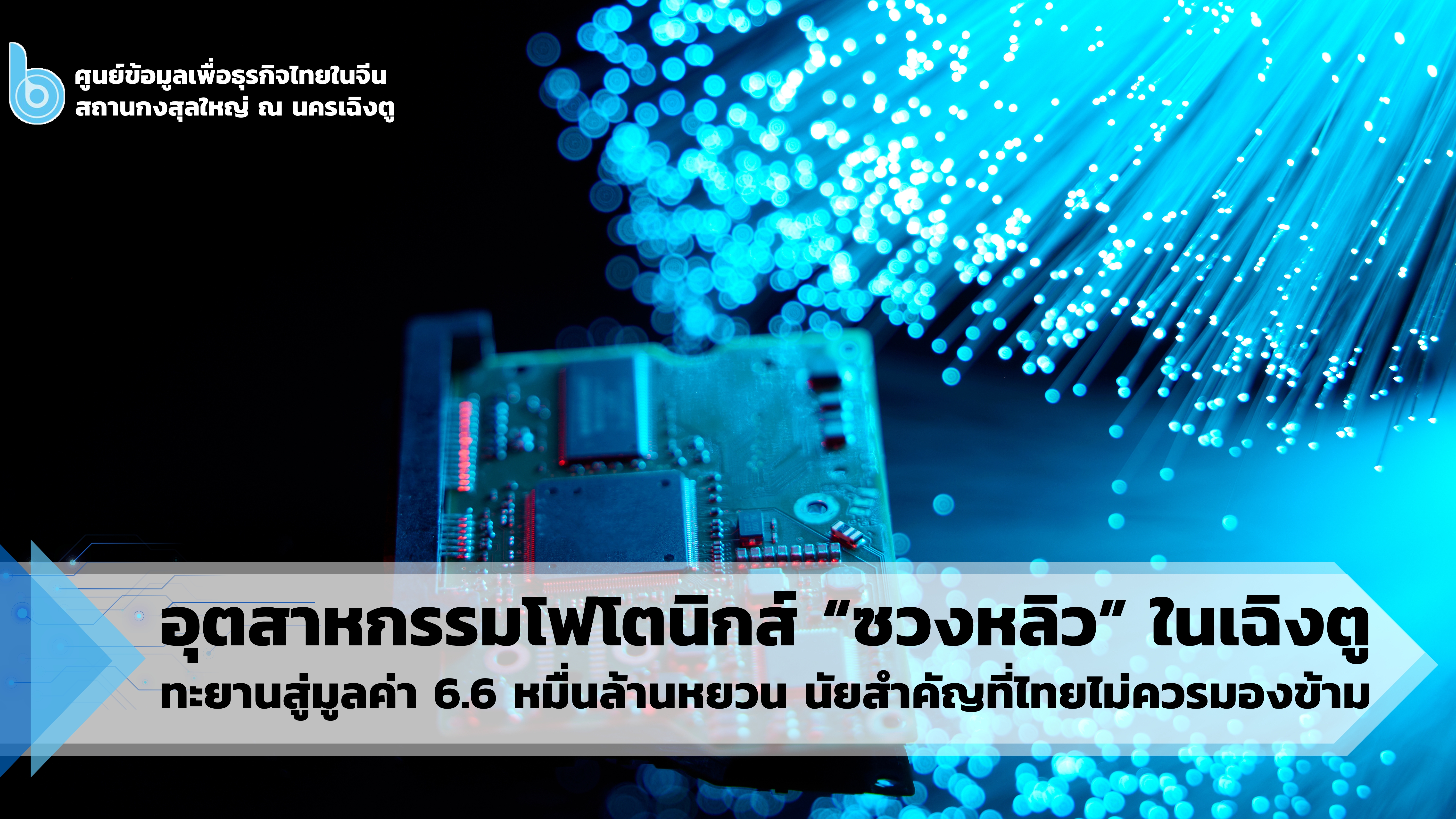 อุตสาหกรรมโฟโตนิกส์_“ซวงหลิว”