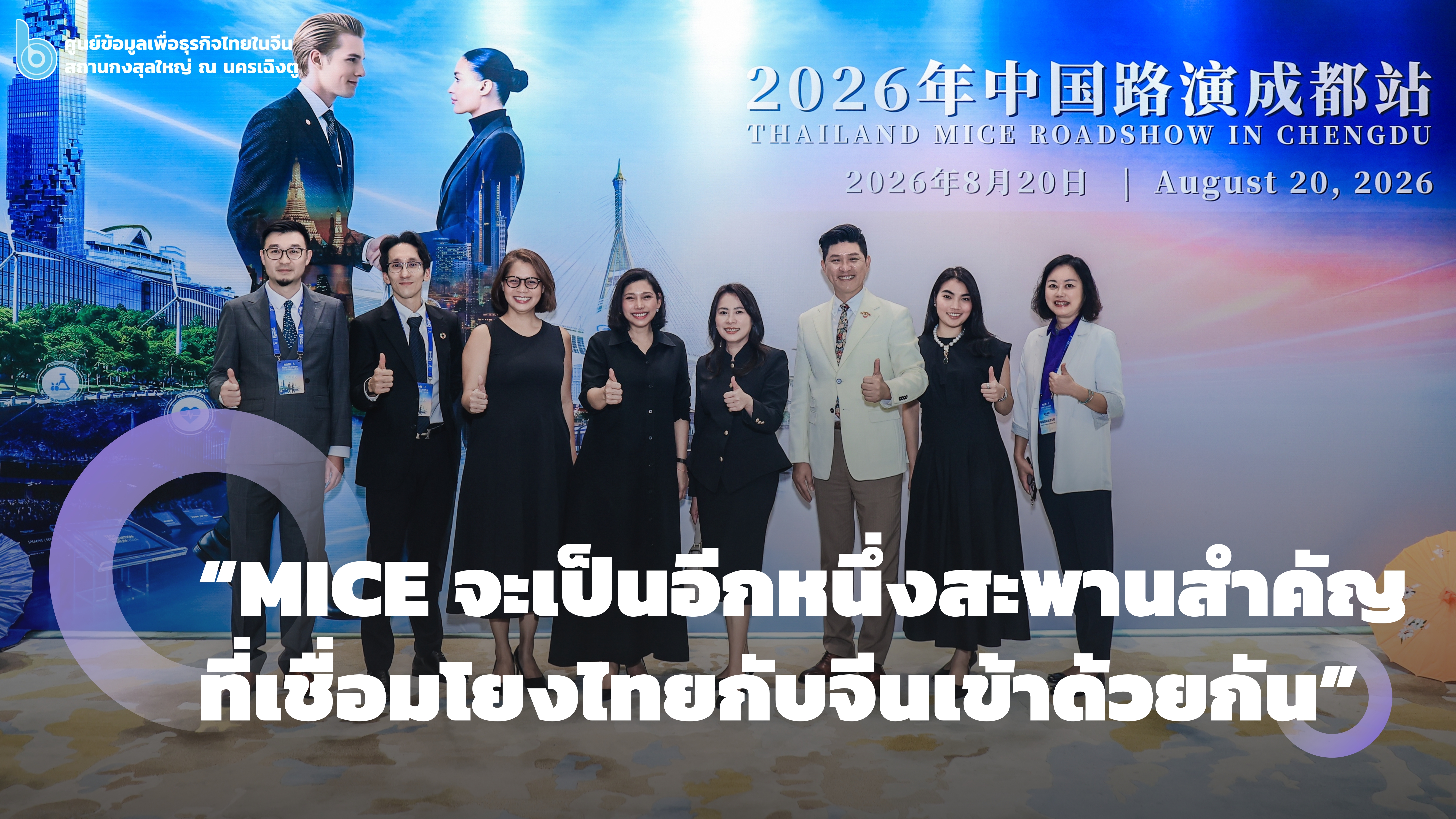 MICE_ROAD_SHOW_-COVER_แนวนอน