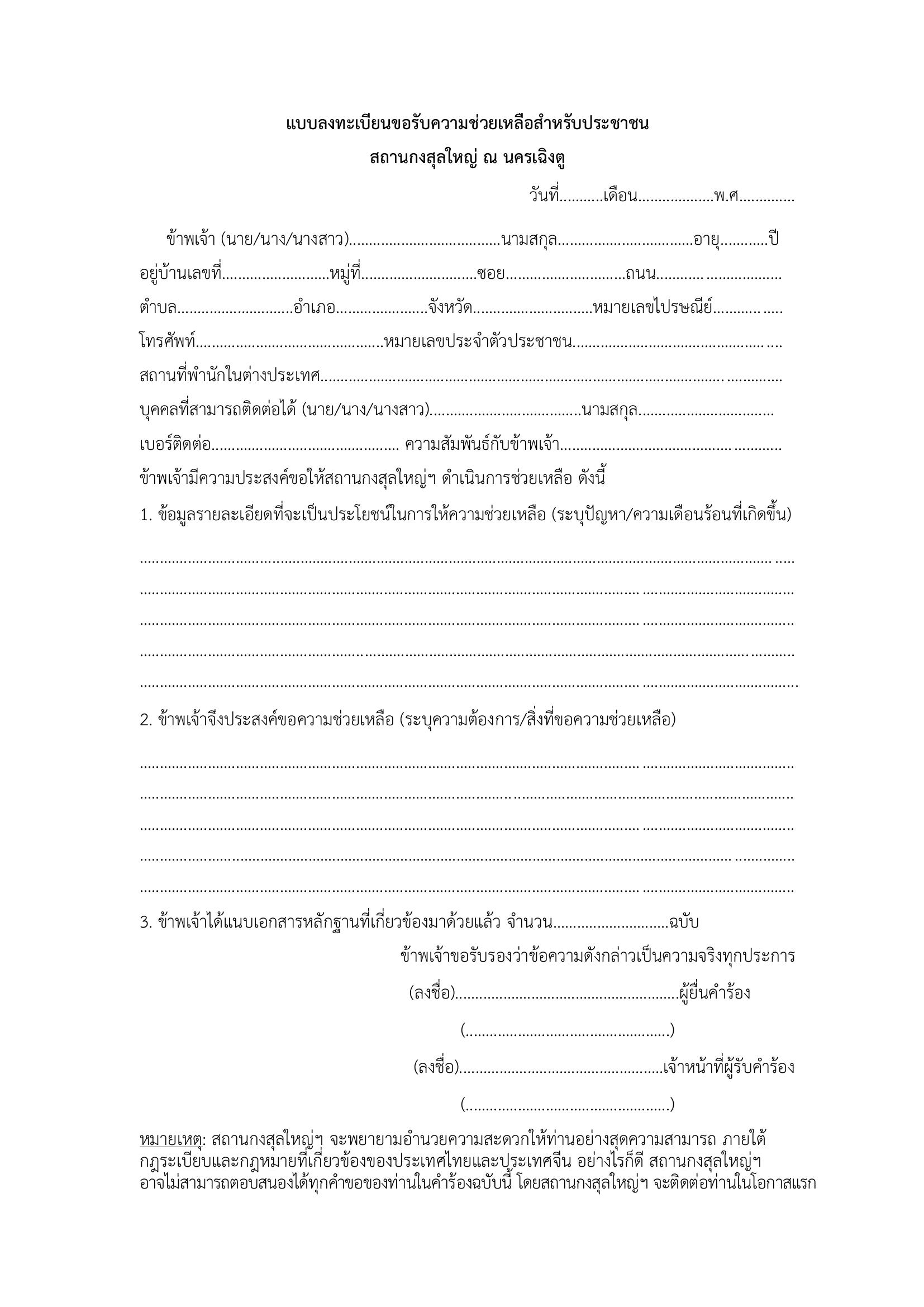 แบบลงทะเบียนขอรับความช่วยเหลือสำหรับประชาชน_ลว.13.05.68