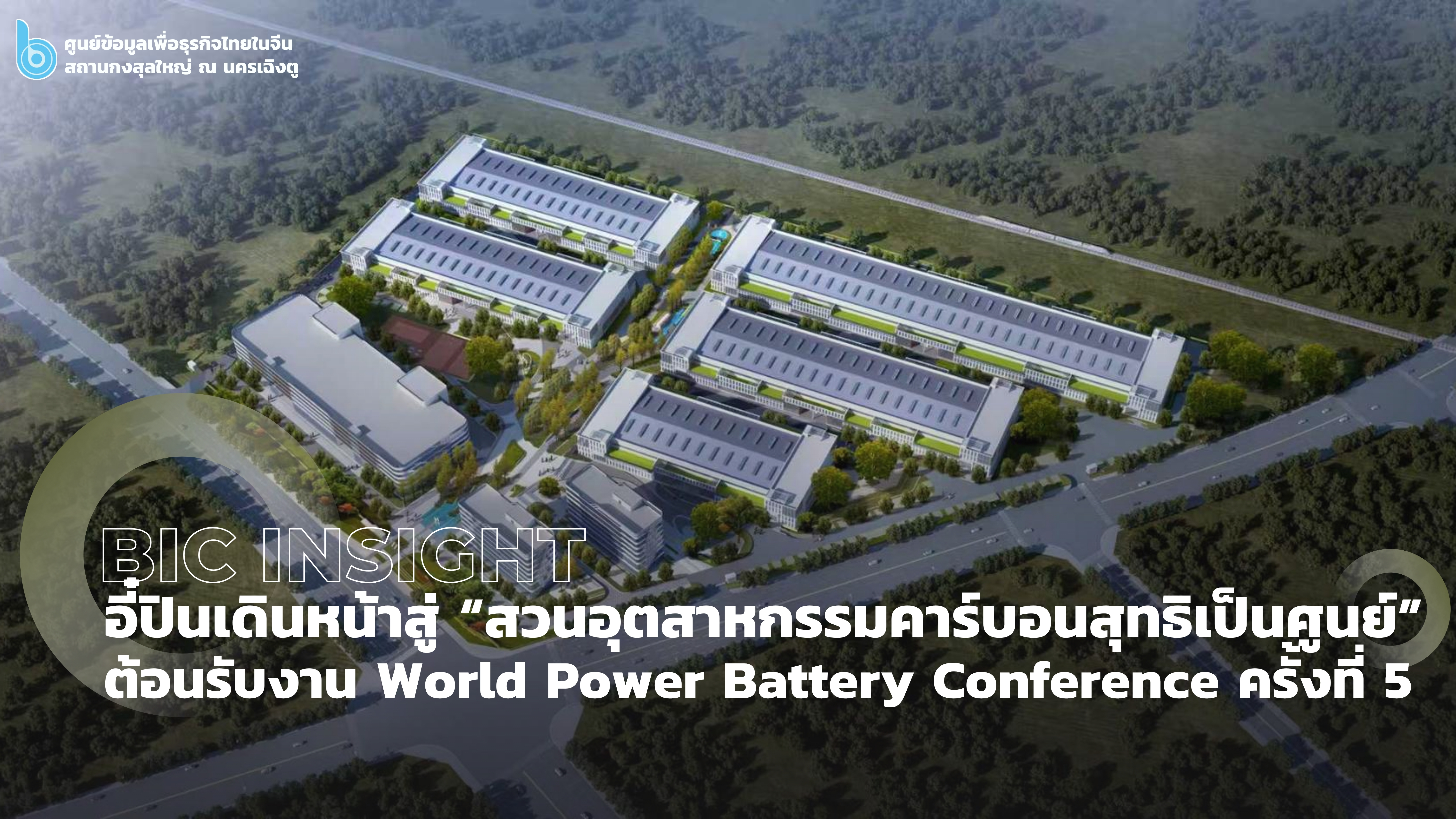 BIC_INSIGHT_อี๋ปินเดินหน้า