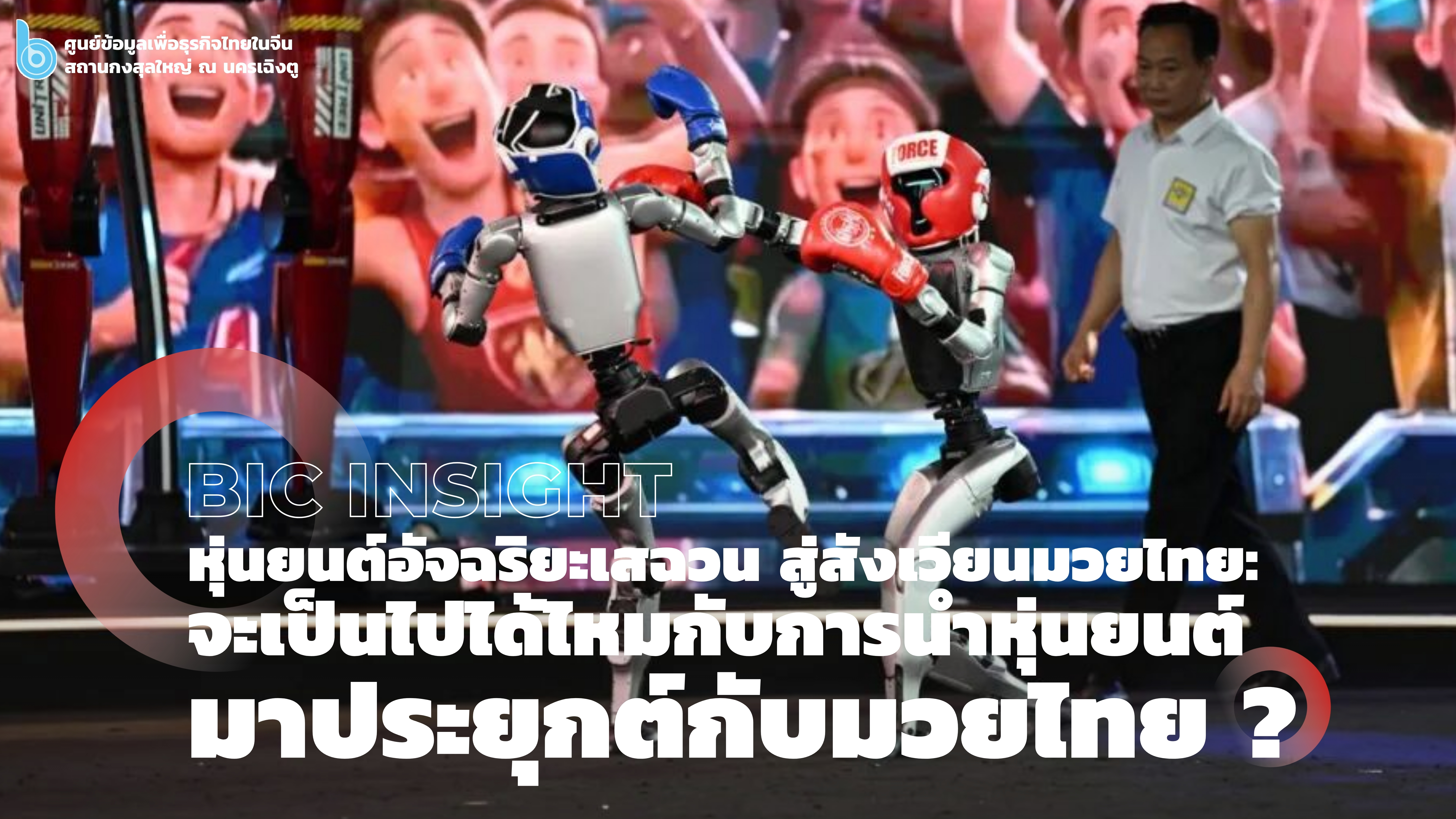 หุ่นยนต์อัจฉริยะเสฉวน_สู่สังเวียนมวยไทย