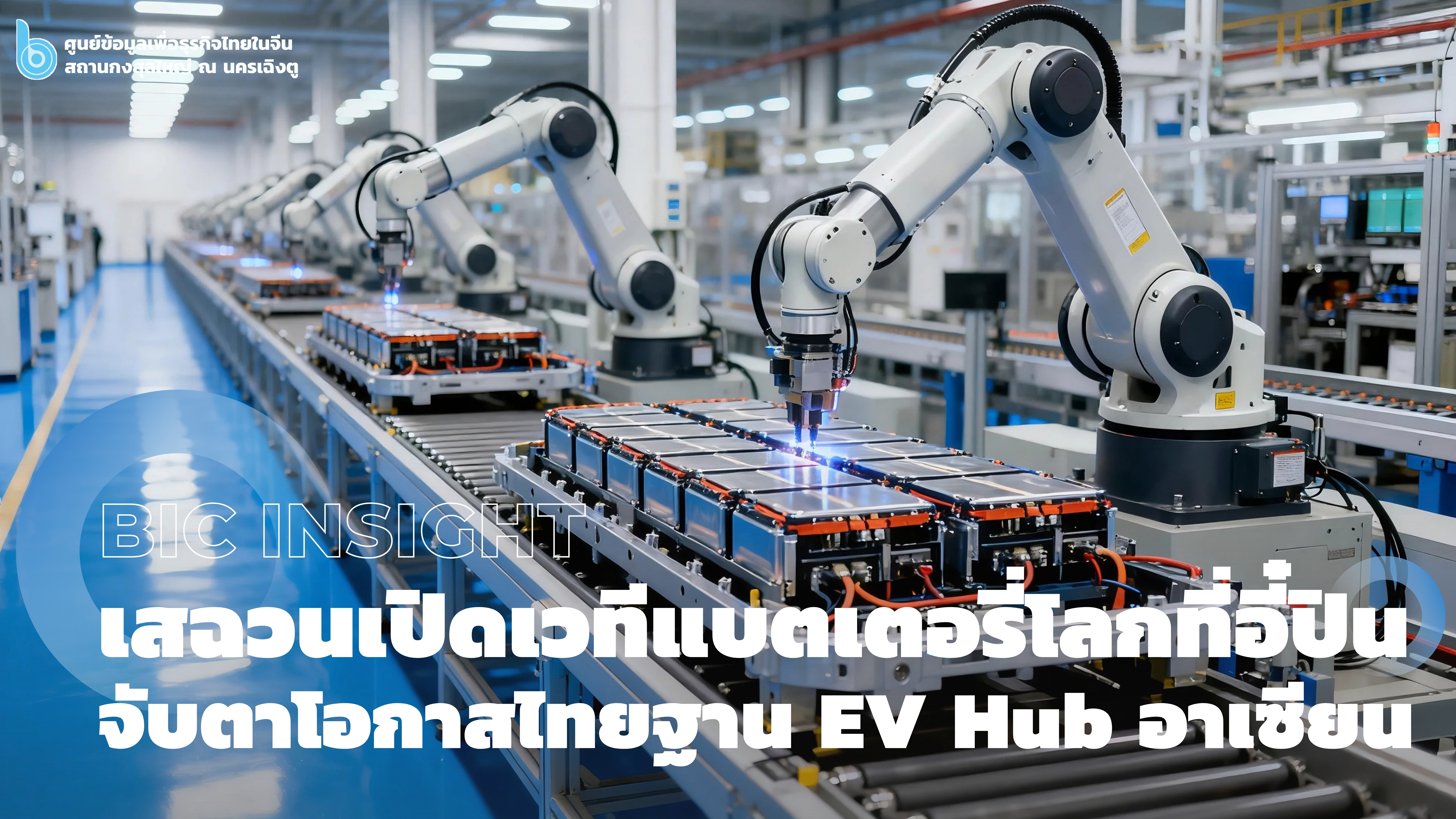 เสฉวนเปิดเวทีแบตเตอรี่โลกที่อี๋ปิน_จับตาโอกาสไทยฐาน_EV_Hub