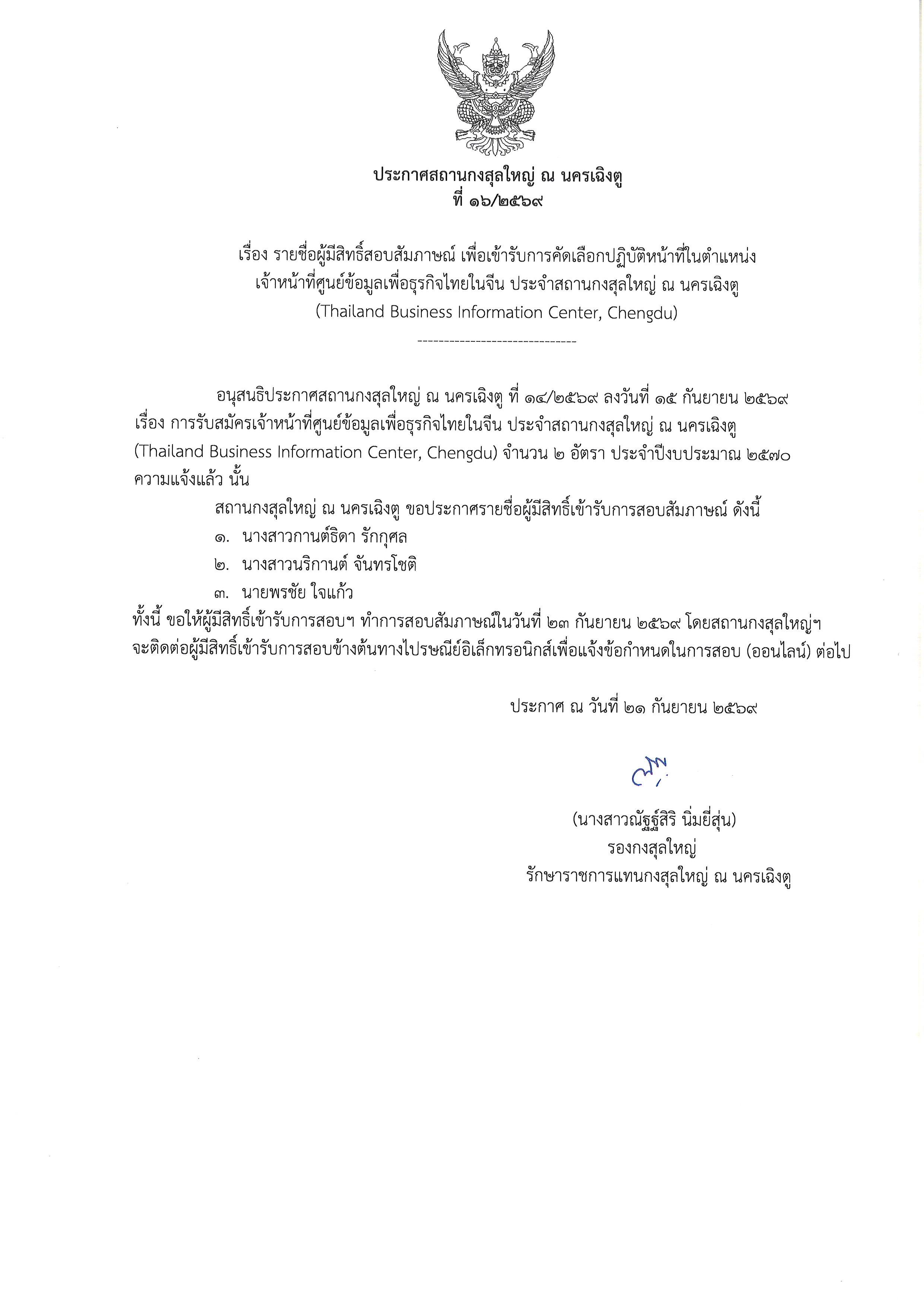 ประกาศรายชื่อผู้มีสิทธิ์สอบสัมภาษณ์เจ้าหน้าที่ศูนย์ข้อมูลเพื่อธุรกิจไทยในจีน