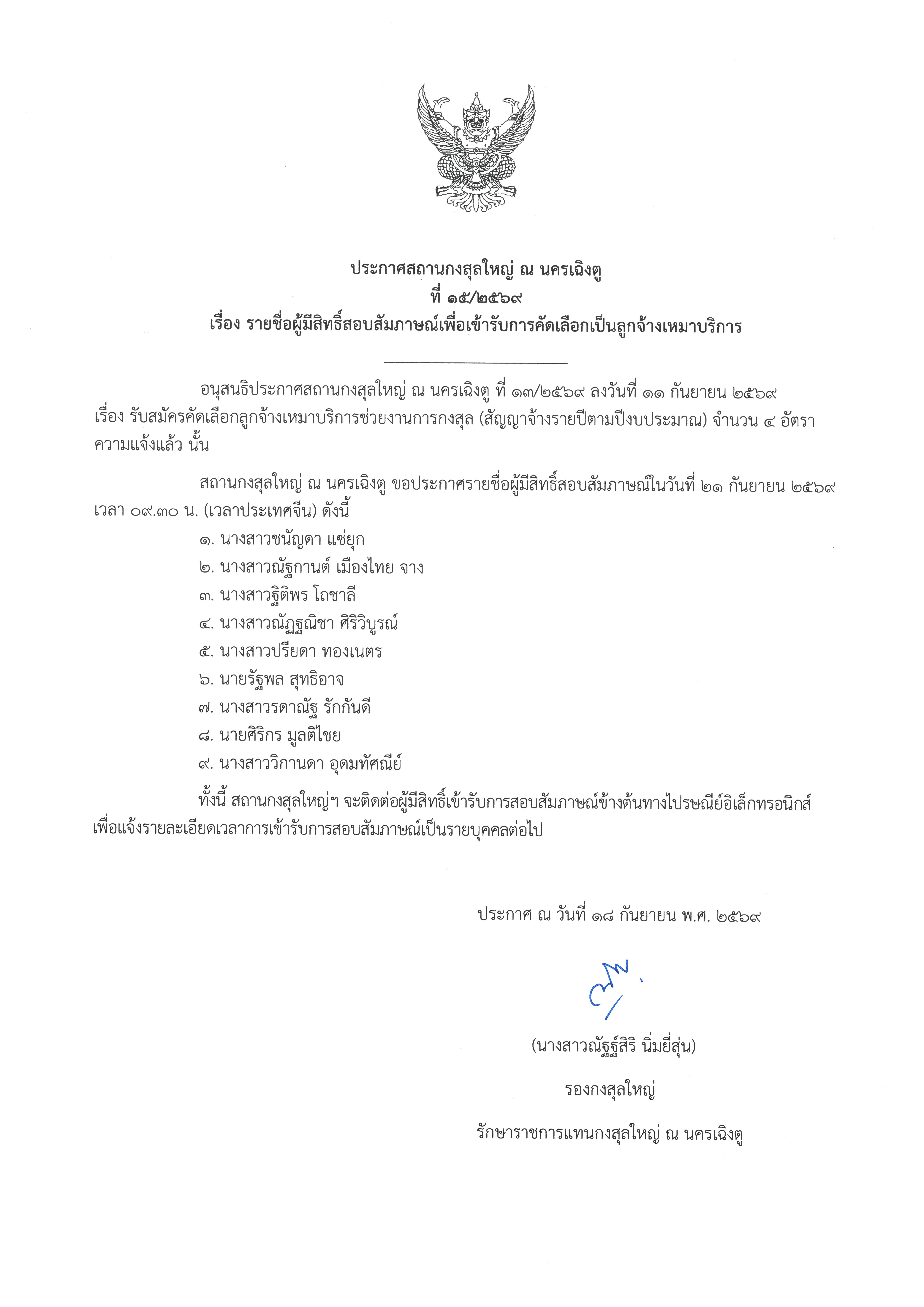 ประกาศรายชื่อผู้มีสิทธิ์สอบสัมภาษณ์เพื่อเข้ารับการคัดเลือกเป็นลูกจ้างเหมาบริการ