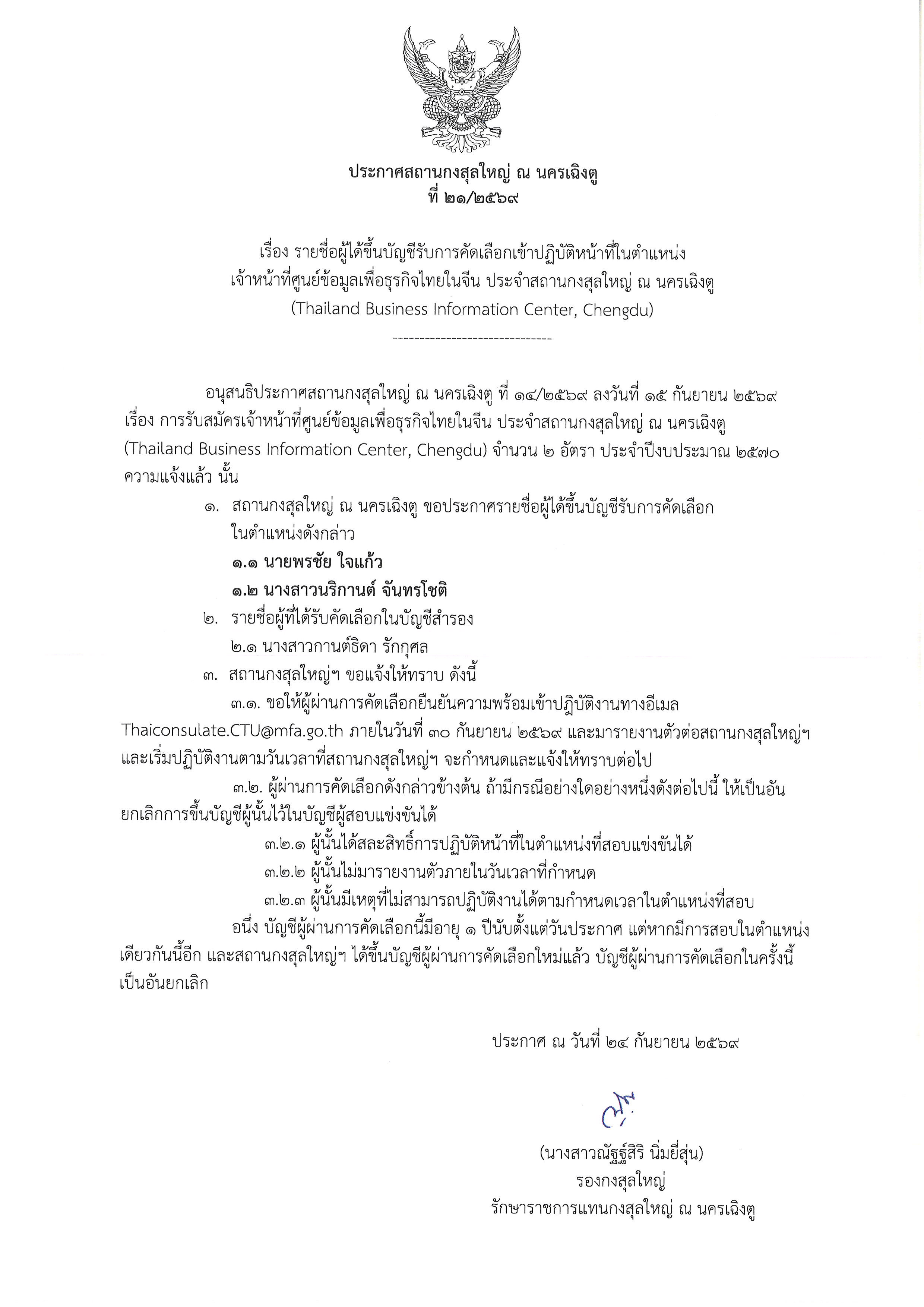 1_ประกาศรายชื่อผู้มีสิทธิ์สอบสัมภาษณ์เจ้าหน้าที่ศูนย์ข้อมูลเพื่อธุรกิจไทยในจีน