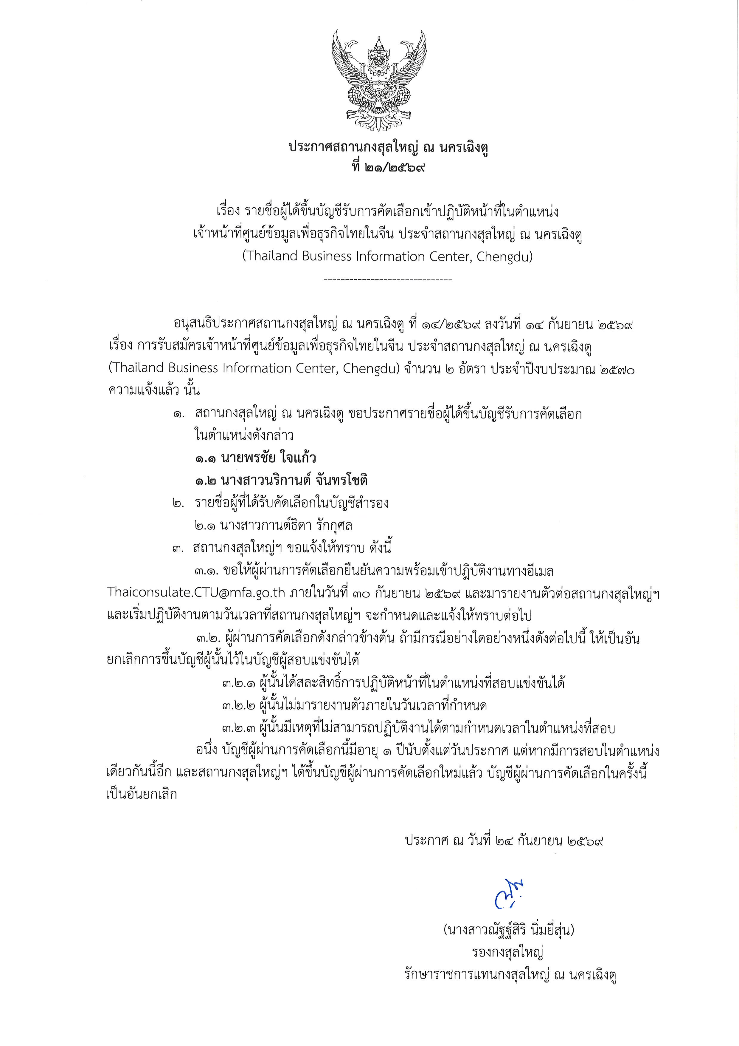 รายชื่อผู้ได้ขึ้นบัญชีรับการคัดเลือกเข้าปฏิบัติหน้าที่BIC