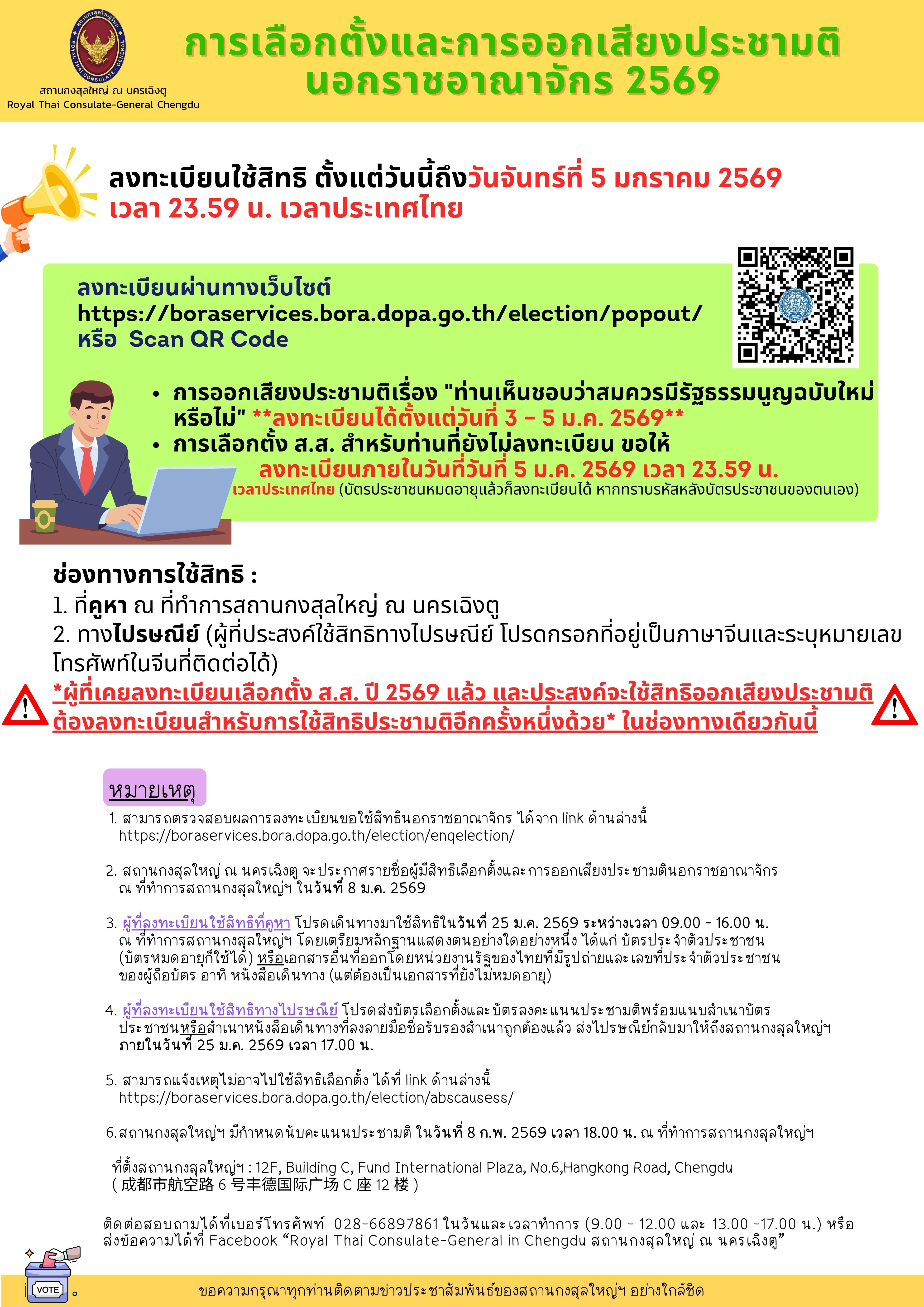 3-1-69_การเลือกตั้งและการออกเสียงประชามตินอกราชอาณาจักร_2569