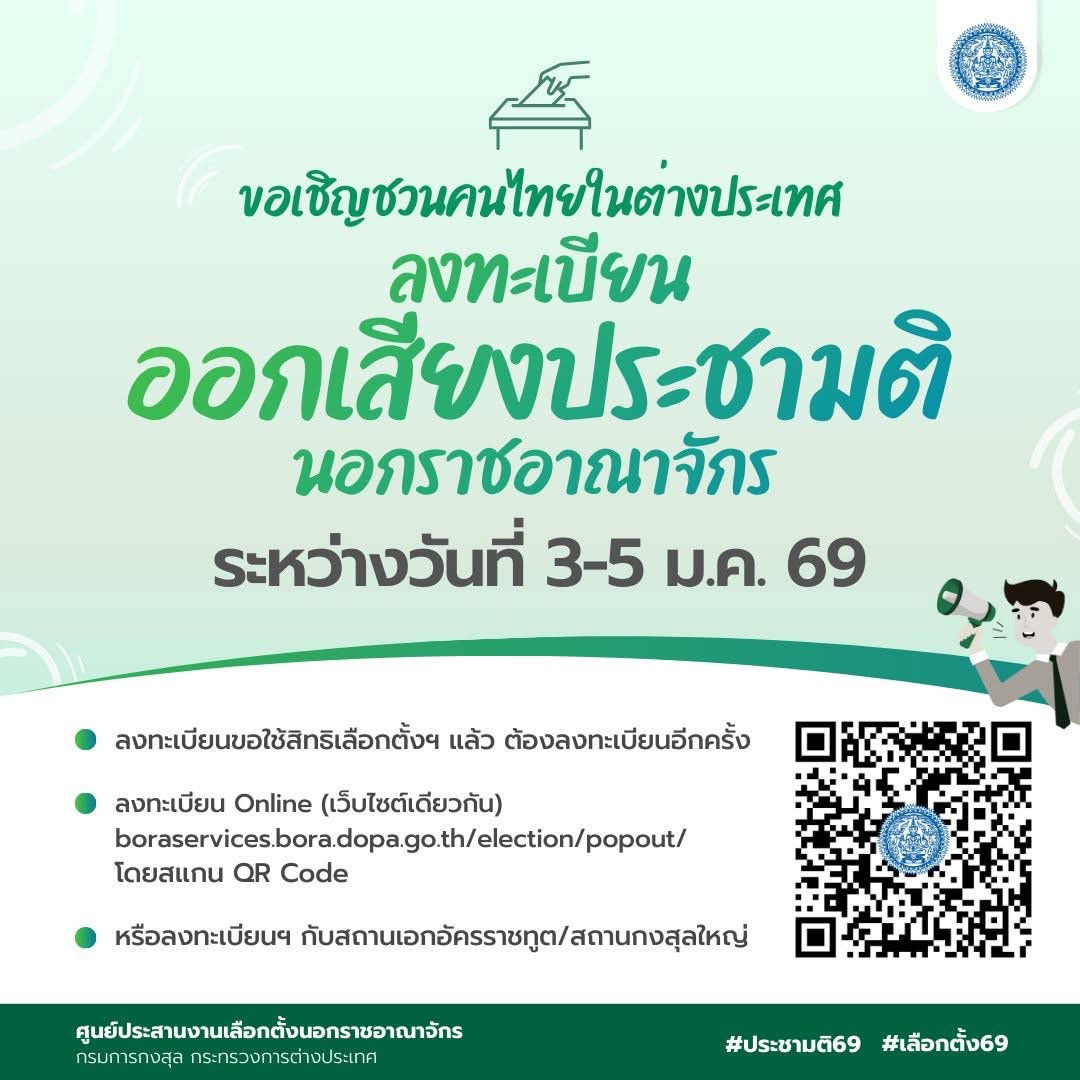 กต.เชิญชวนลงทะเบียนออกเสียงประชามติ