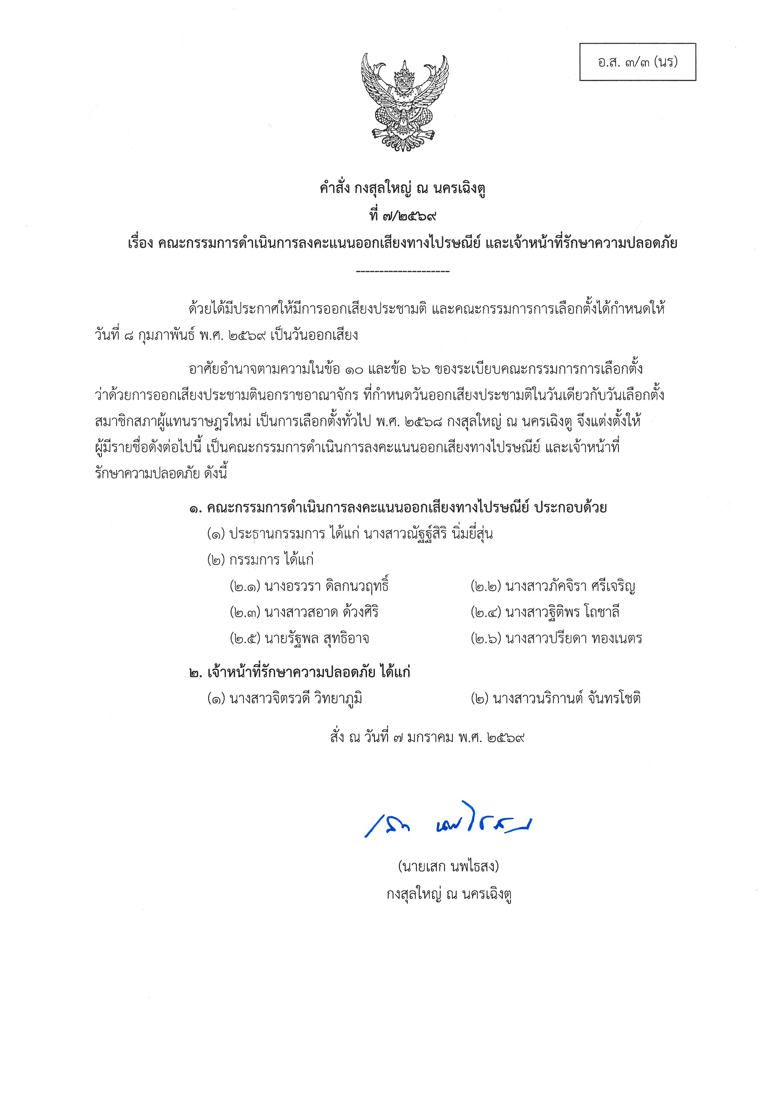 คณะกรรมการดำเนินการลงคะแนนออกเสียงทางไปรษณีย์_และเจ้าหน้าที่รักษาความปลอดภัย