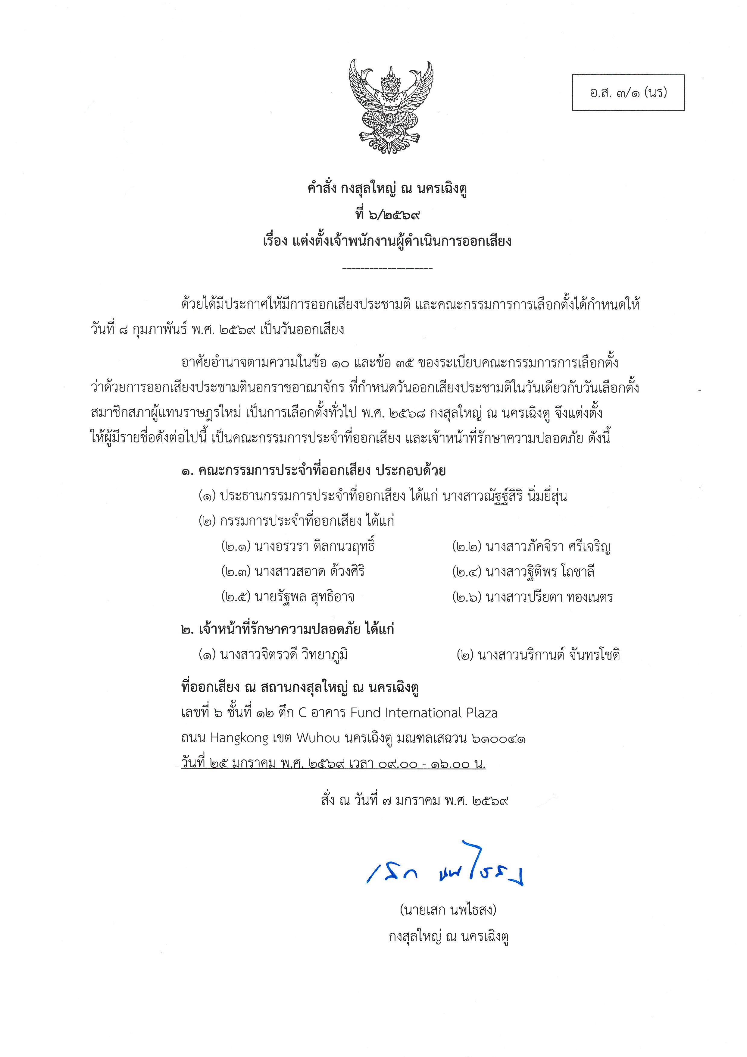 คำสั่งแต่งตั้งเจ้าพนักงานผู้ดำเนินการออกเสียง